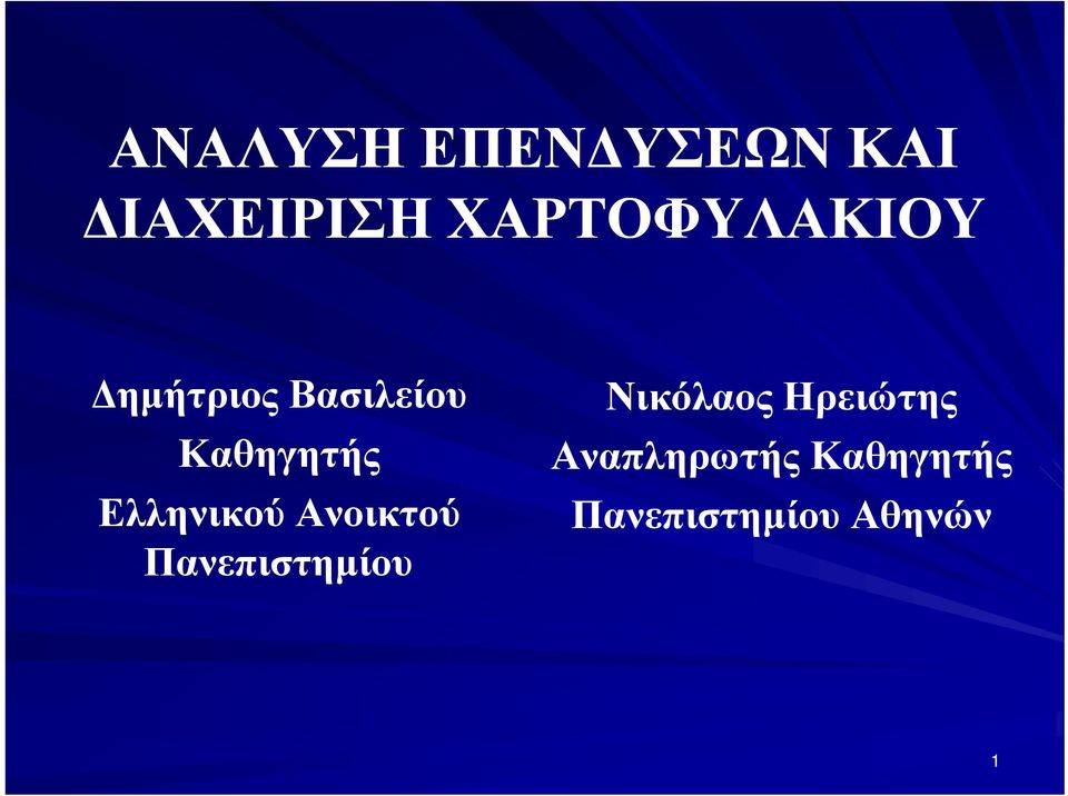 Ελληνικού Ανοικτού Πανεπιστημίου Νικόλαος