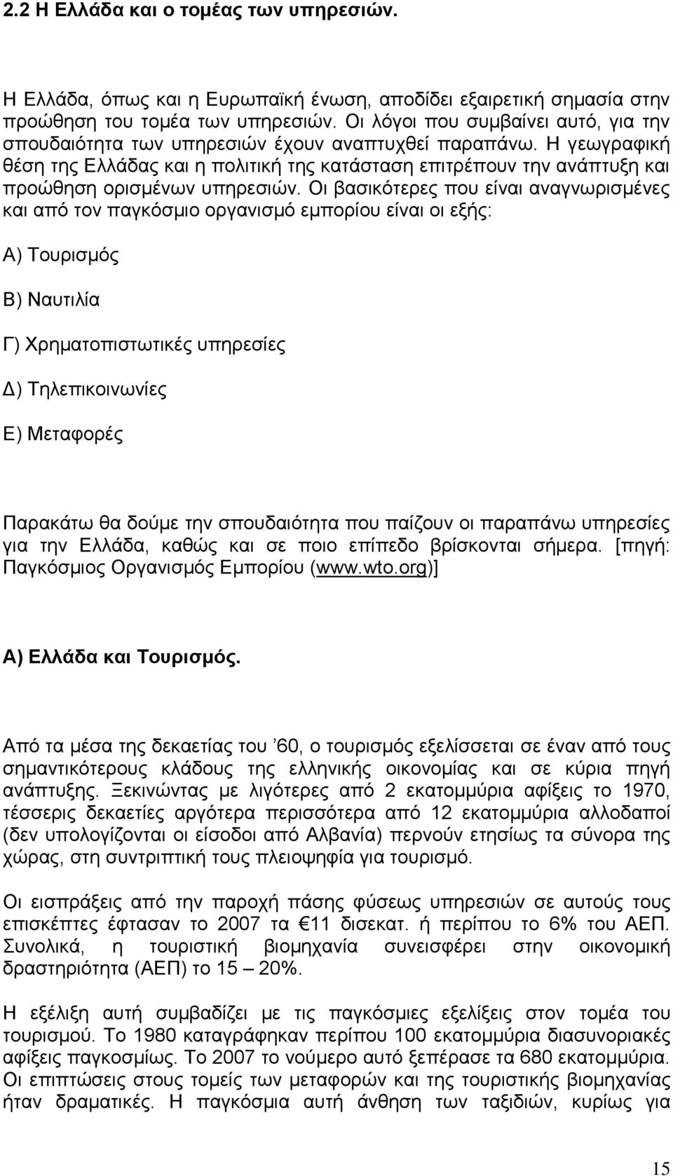 Η γεωγραφική θέση της Ελλάδας και η πολιτική της κατάσταση επιτρέπουν την ανάπτυξη και προώθηση ορισμένων υπηρεσιών.