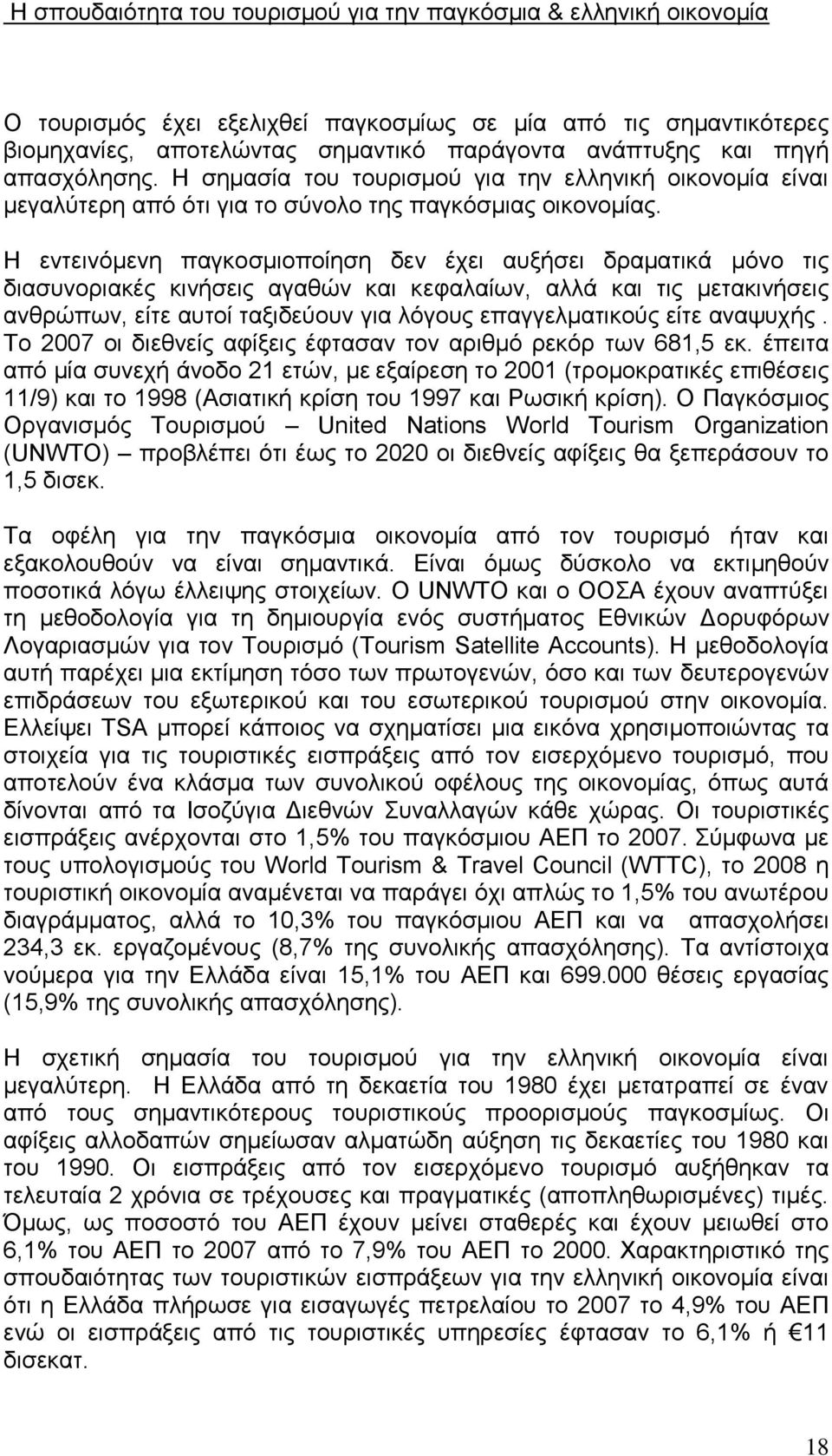 Η εντεινόμενη παγκοσμιοποίηση δεν έχει αυξήσει δραματικά μόνο τις διασυνοριακές κινήσεις αγαθών και κεφαλαίων, αλλά και τις μετακινήσεις ανθρώπων, είτε αυτοί ταξιδεύουν για λόγους επαγγελματικούς