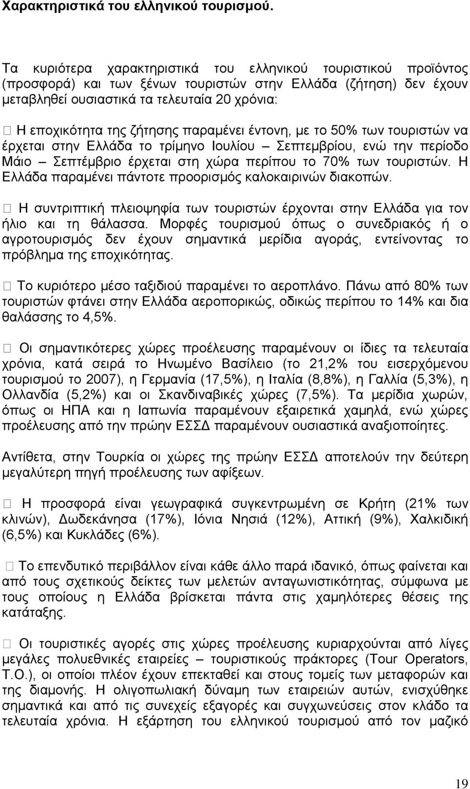 ζήτησης παραμένει έντονη, με το 50% των τουριστών να έρχεται στην Ελλάδα το τρίμηνο Ιουλίου Σεπτεμβρίου, ενώ την περίοδο Μάιο Σεπτέμβριο έρχεται στη χώρα περίπου το 70% των τουριστών.