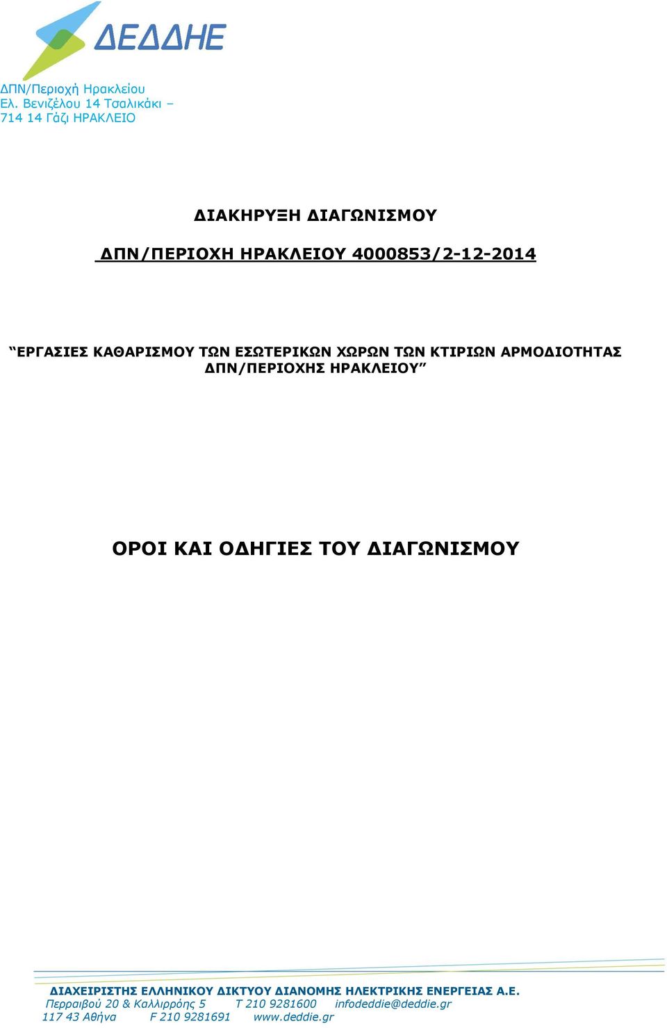 ΕΡΓΑΣΙΕΣ ΚΑΘΑΡΙΣΜΟΥ ΤΩΝ ΕΣΩΤΕΡΙΚΩΝ ΧΩΡΩΝ ΤΩΝ ΚΤΙΡΙΩΝ ΑΡΜΟΔΙΟΤΗΤΑΣ ΔΠΝ/ΠΕΡΙΟΧΗΣ ΗΡΑΚΛΕΙΟΥ ΟΡΟΙ ΚΑΙ ΟΔΗΓΙΕΣ