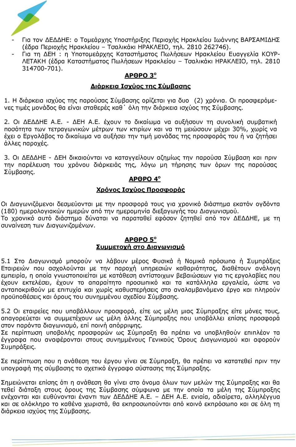 ΑΡΘΡΟ 3 ο Διάρκεια Ισχύος της Σύμβασης 1. Η διάρκεια ισχύος της παρούσας Σύμβασης ορίζεται για δυο (2) χρόνια.