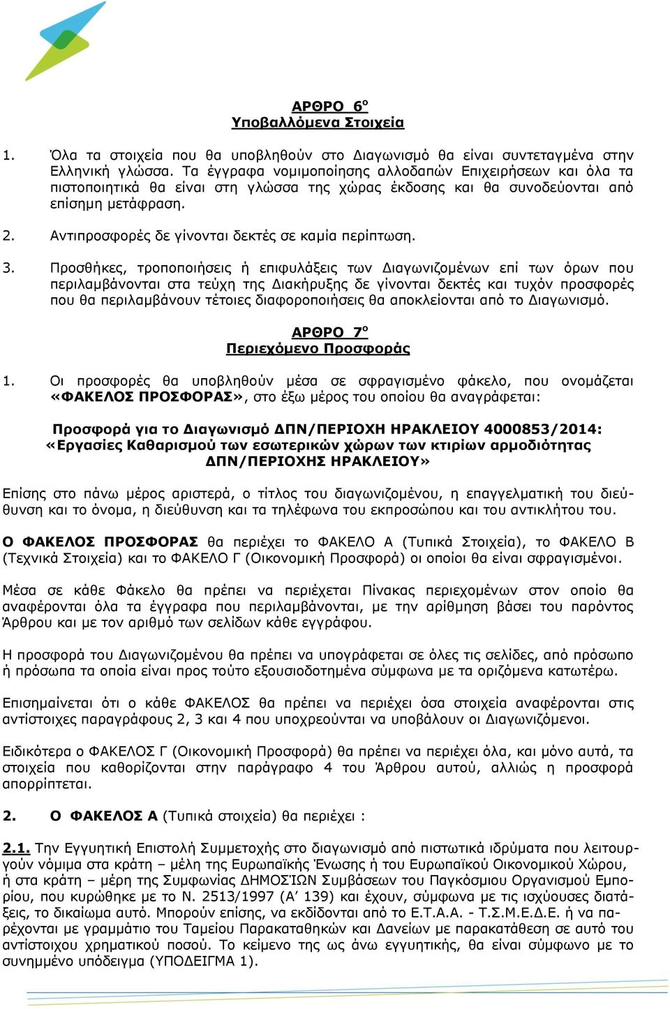 Αντιπροσφορές δε γίνονται δεκτές σε καμία περίπτωση. 3.