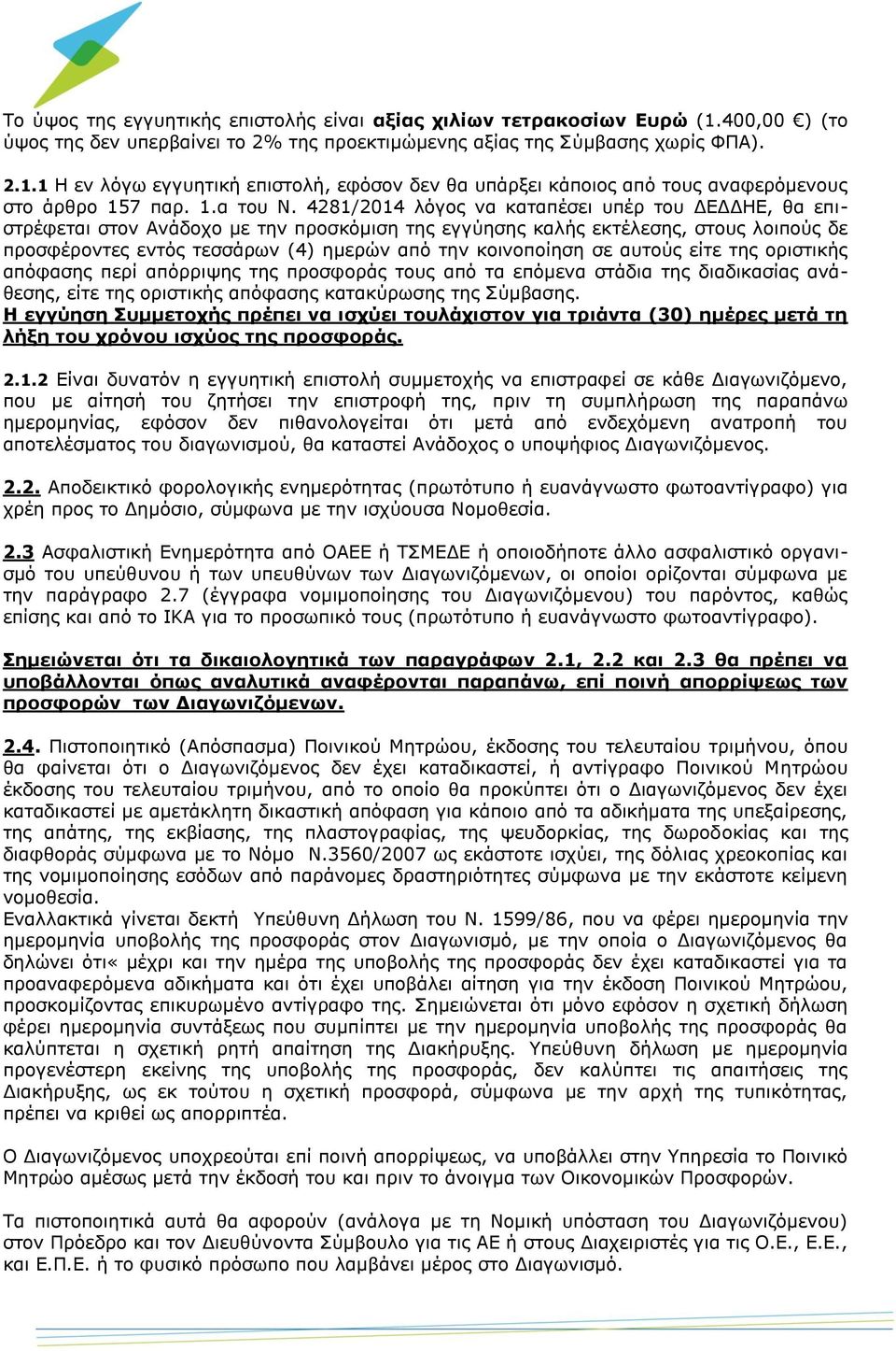 4281/2014 λόγος να καταπέσει υπέρ του ΔΕΔΔΗΕ, θα επιστρέφεται στον Ανάδοχο με την προσκόμιση της εγγύησης καλής εκτέλεσης, στους λοιπούς δε προσφέροντες εντός τεσσάρων (4) ημερών από την κοινοποίηση