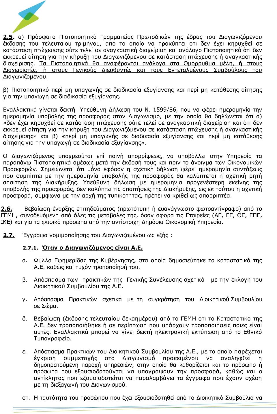 Τα Πιστοποιητικά θα αναφέρονται ανάλογα στα Ομόρρυθμα μέλη, ή στους Διαχειριστές, ή στους Γενικούς Διευθυντές και τους Εντεταλμένους Συμβούλους του Διαγωνιζομένου.