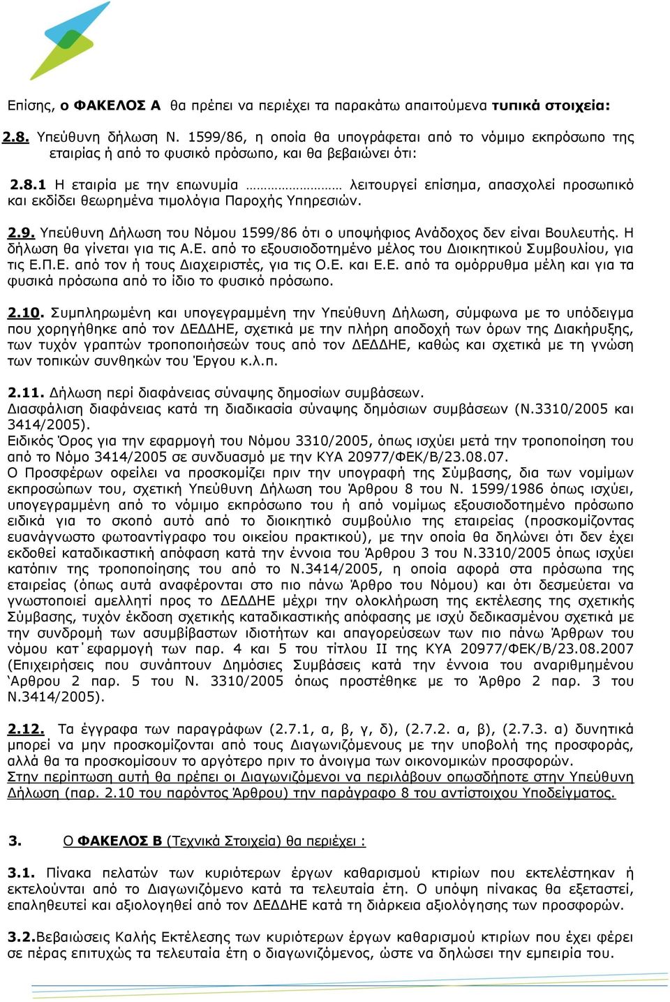 2.9. Υπεύθυνη Δήλωση του Νόμου 1599/86 ότι ο υποψήφιος Ανάδοχος δεν είναι Βουλευτής. Η δήλωση θα γίνεται για τις Α.Ε. από το εξουσιοδοτημένο μέλος του Διοικητικού Συμβουλίου, για τις Ε.Π.Ε. από τον ή τους Διαχειριστές, για τις Ο.