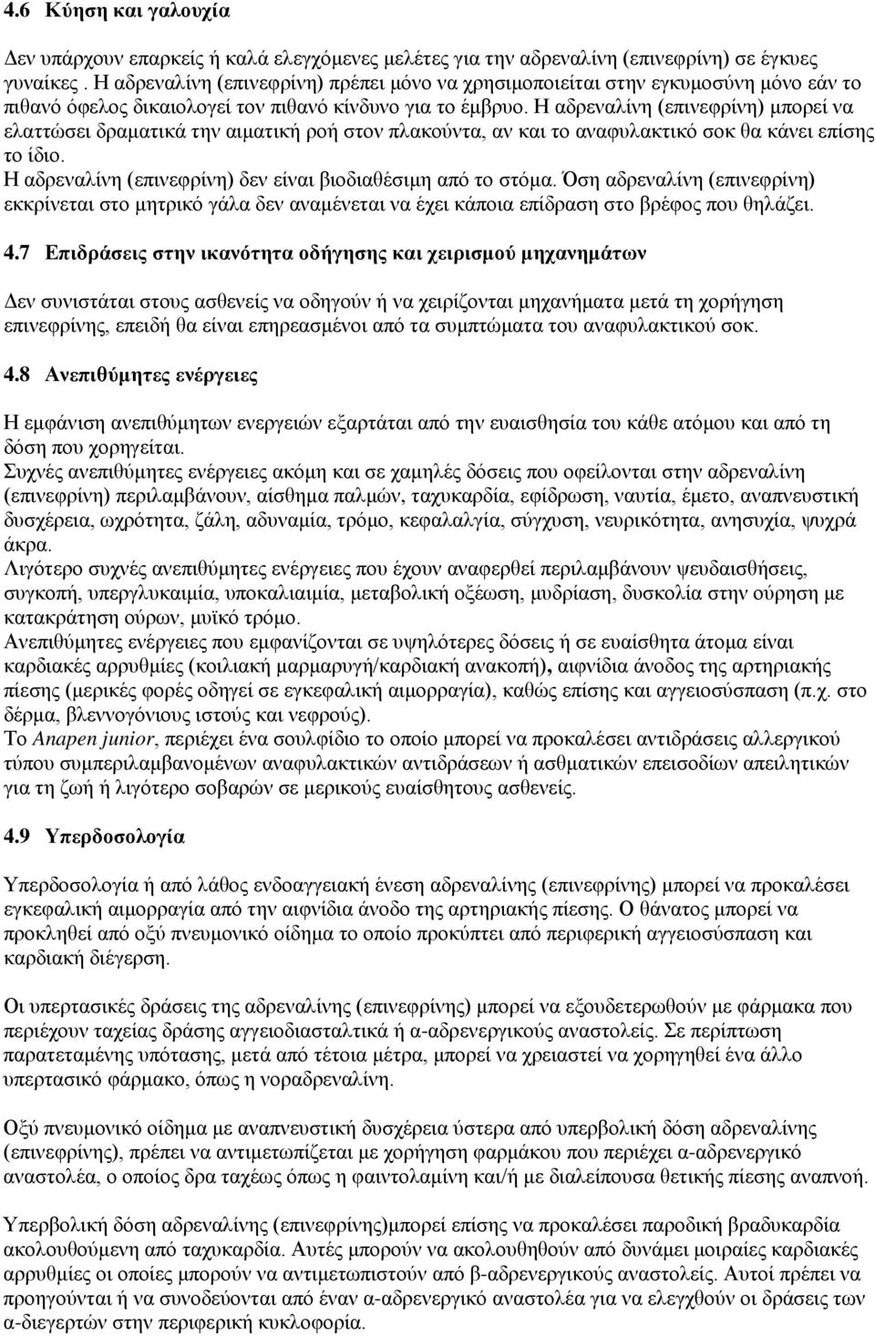 Η αδρεναλίνη (επινεφρίνη) μπορεί να ελαττώσει δραματικά την αιματική ροή στον πλακούντα, αν και το αναφυλακτικό σοκ θα κάνει επίσης το ίδιο.