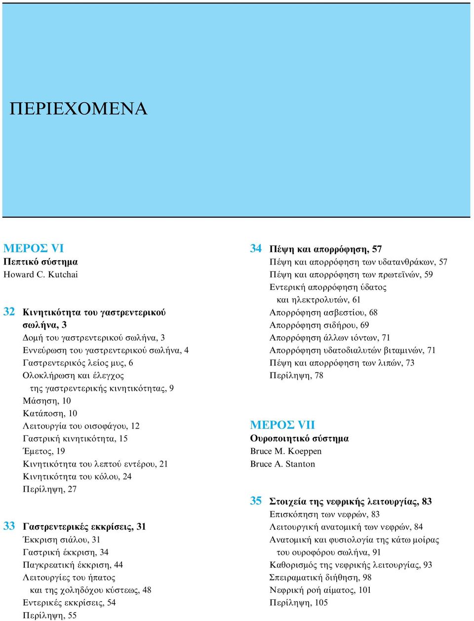 κινητικότητας, 9 Mάσηση, 10 Kατάποση, 10 Λειτουργία του οισοφάγου, 12 Γαστρική κινητικότητα, 15 Έμετος, 19 Kινητικότητα του λεπτού εντέρου, 21 Kινητικότητα του κόλου, 24 Περίληψη, 27 33