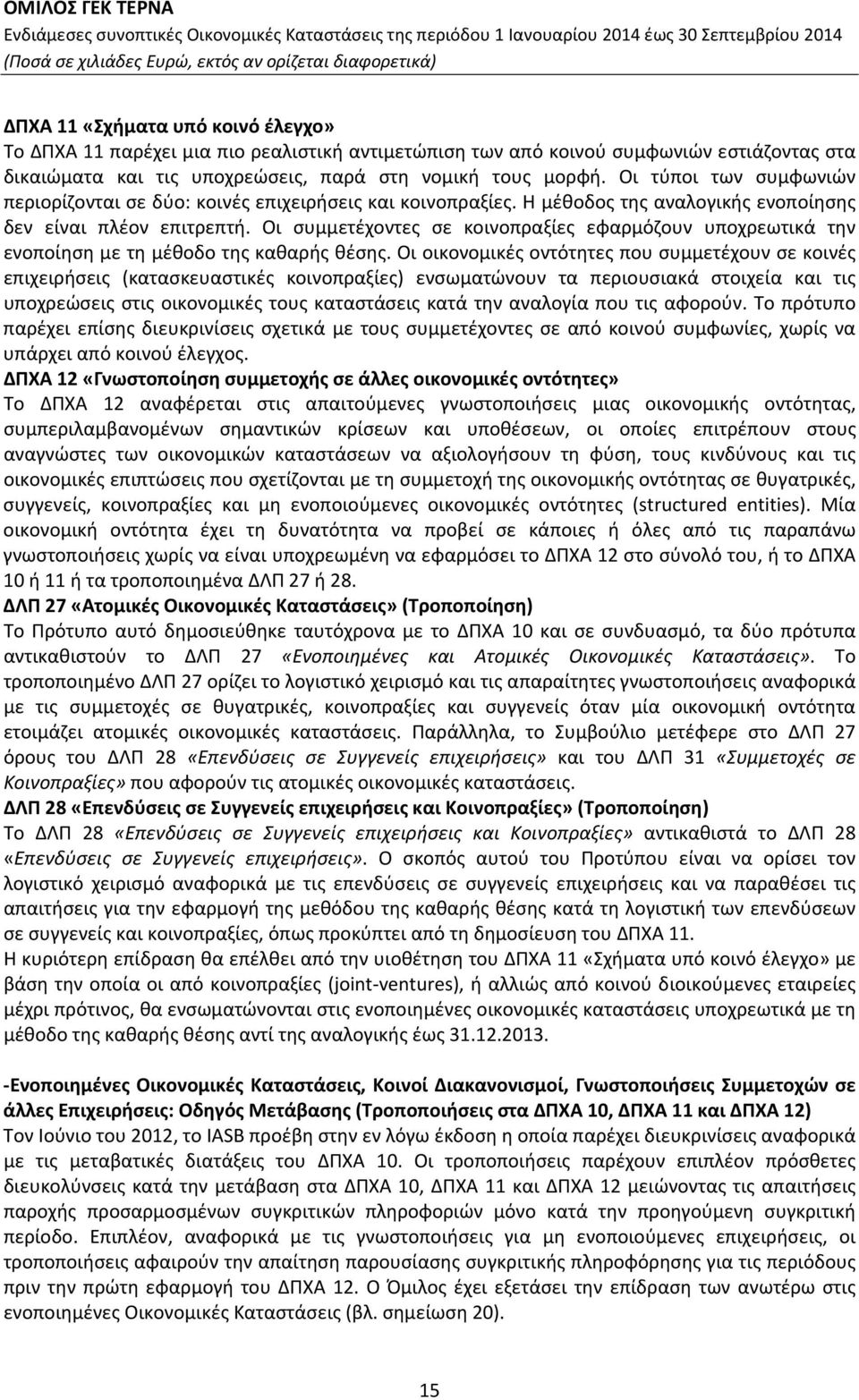 Οι συμμετέχοντες σε κοινοπραξίες εφαρμόζουν υποχρεωτικά την ενοποίηση με τη μέθοδο της καθαρής θέσης.