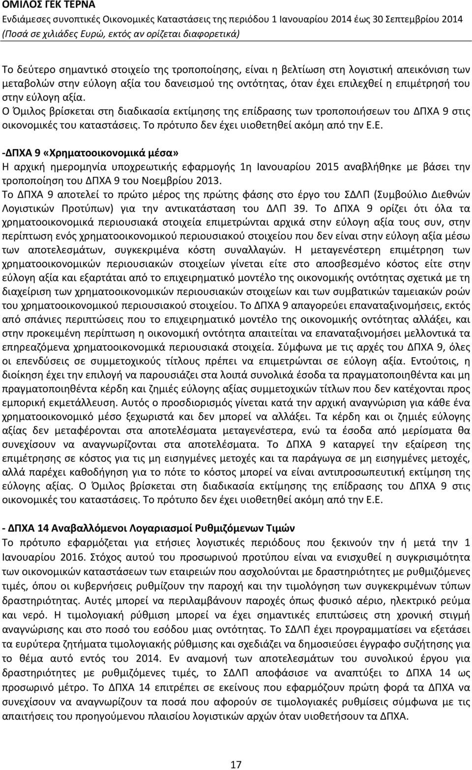 Ε. ΔΠΧΑ 9 «Χρηματοοικονομικά μέσα» Η αρχική ημερομηνία υποχρεωτικής εφαρμογής 1η Ιανουαρίου 2015 αναβλήθηκε με βάσει την τροποποίηση του ΔΠΧΑ 9 του Νοεμβρίου 2013.