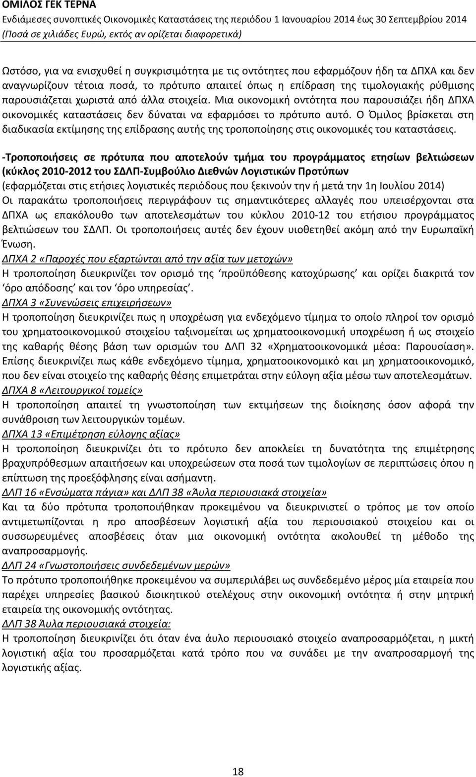 Ο Όμιλος βρίσκεται στη διαδικασία εκτίμησης της επίδρασης αυτής της τροποποίησης στις οικονομικές του καταστάσεις.