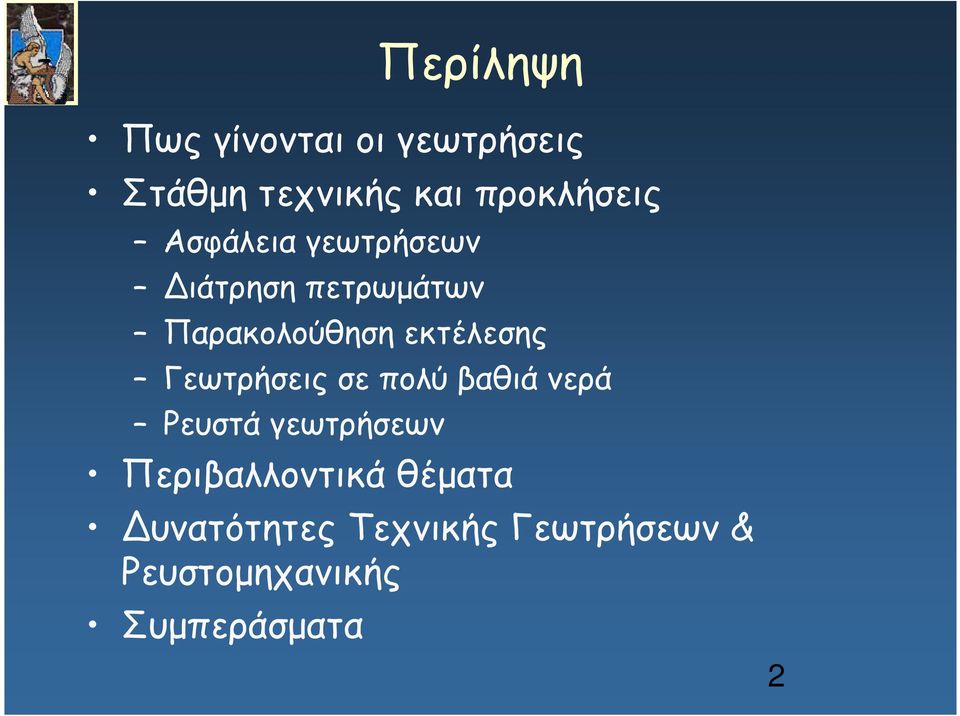 εκτέλεσης Γεωτρήσεις σε πολύ βαθιά νερά Ρευστά γεωτρήσεων