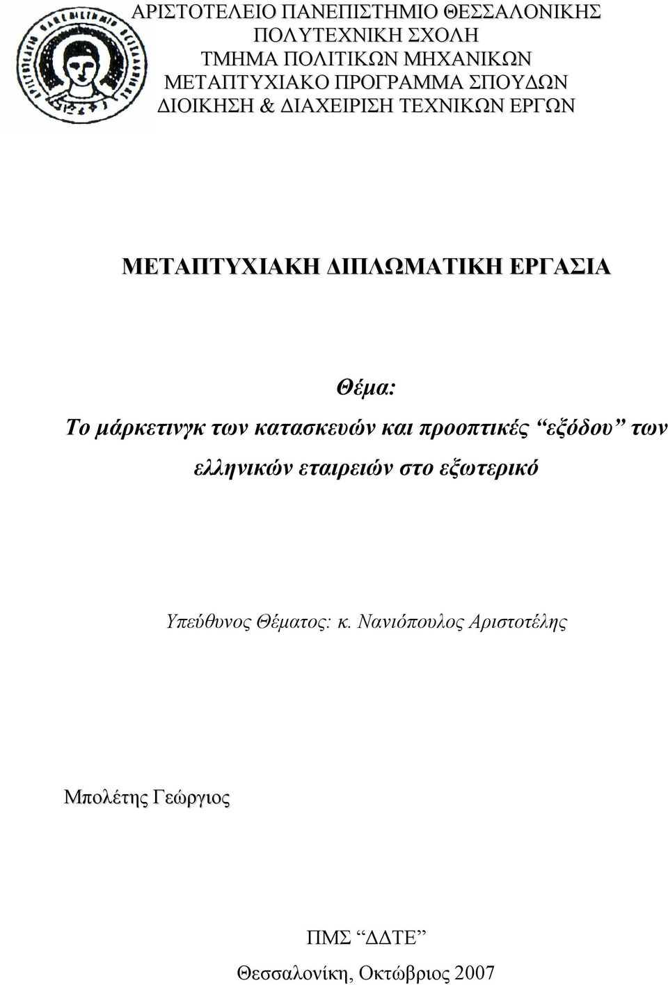 ΕΡΓΑΣΙΑ Θέμα: Το μάρκετινγκ των κατασκευών και προοπτικές εξόδου των ελληνικών εταιρειών στο