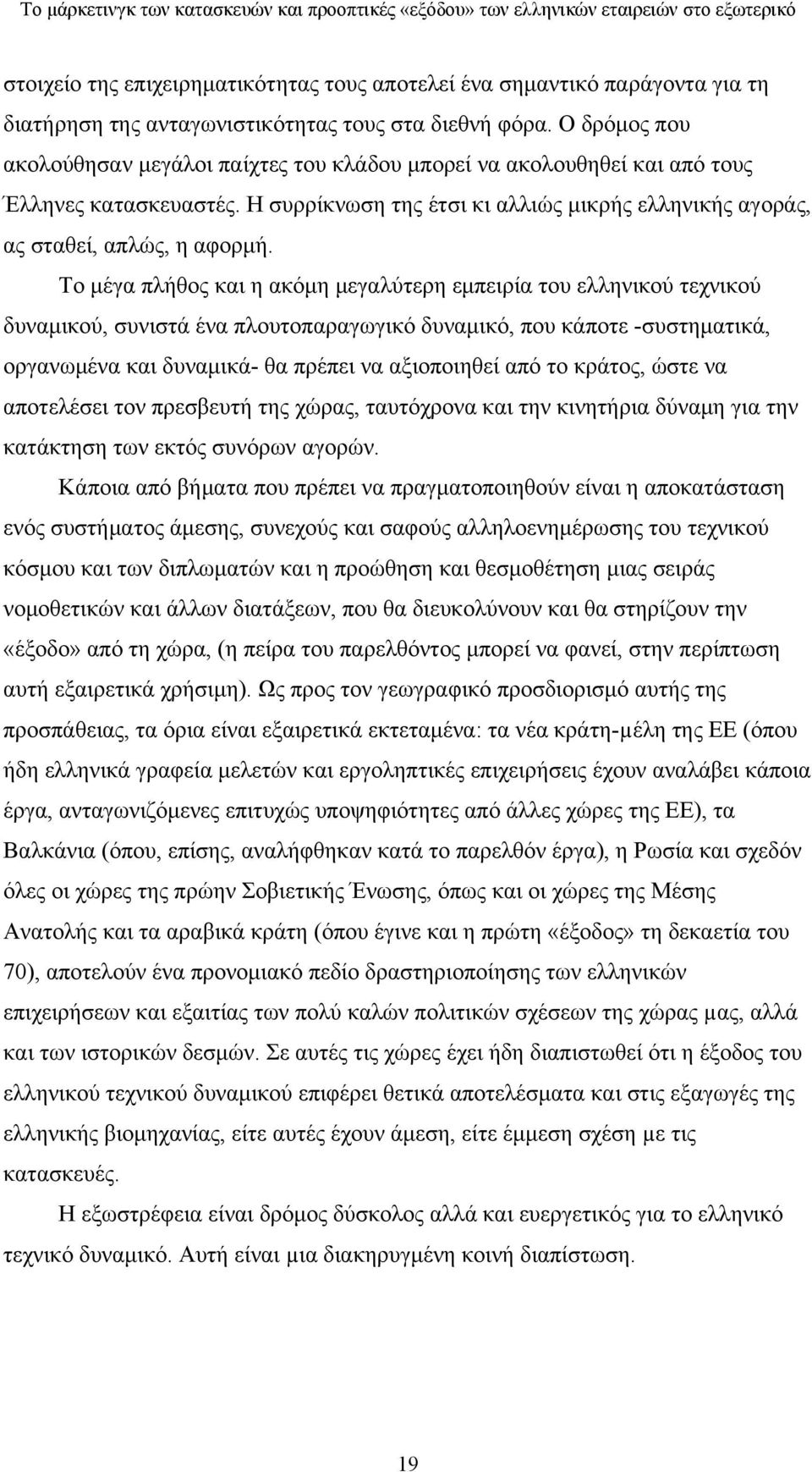 Tο μέγα πλήθος και η ακόμη μεγαλύτερη εμπειρία του ελληνικού τεχνικού δυναμικού, συνιστά ένα πλουτοπαραγωγικό δυναμικό, που κάποτε -συστηματικά, οργανωμένα και δυναμικά- θα πρέπει να αξιοποιηθεί από