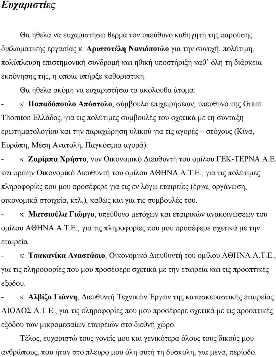 Θα ήθελα ακόμη να ευχαριστήσω τα ακόλουθα άτομα: - κ.