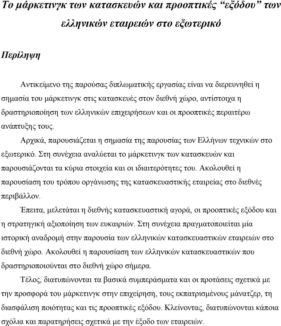 Αρχικά, παρουσιάζεται η σημασία της παρουσίας των Ελλήνων τεχνικών στο εξωτερικό. Στη συνέχεια αναλύεται το μάρκετινγκ των κατασκευών και παρουσιάζονται τα κύρια στοιχεία και οι ιδιαιτερότητες του.