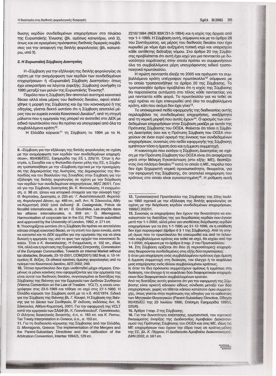 Η Ευρωπαϊκή Σύμβαση XρlΔ Β/2002 διαφορές πλαίσιο υπό 2), συμβάκατωτέ- Διαπησίας Η «Σύμβαση για την εξάλειψη της διπλής φορολογίας σε σχέση με την αναμόρφωση των κερδών των συνδεδεμένων επιχειρήσεων»