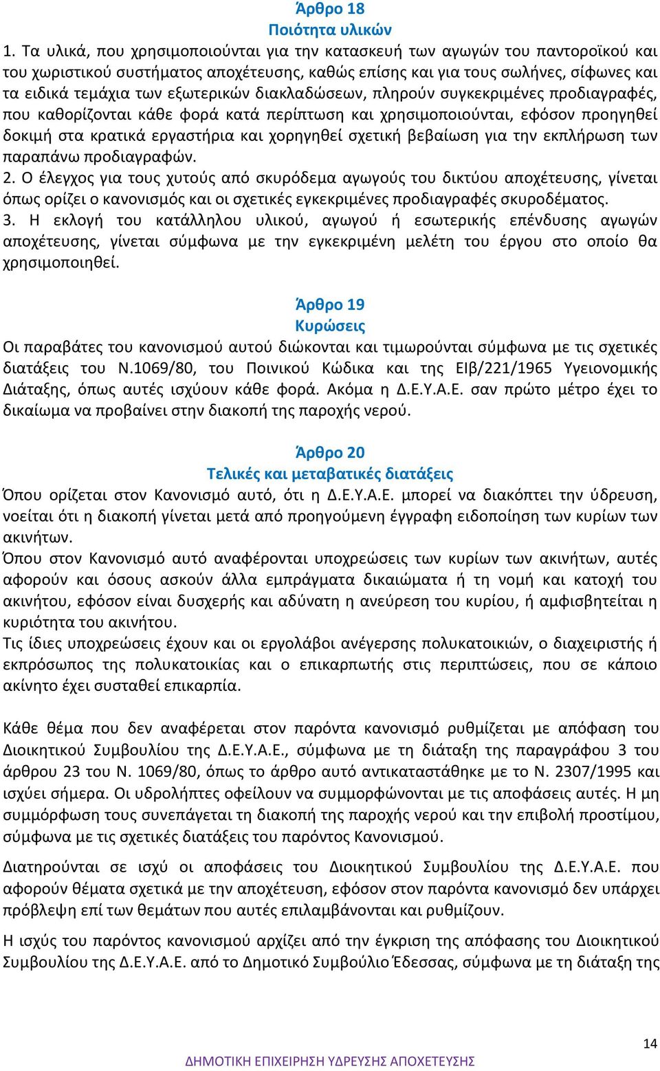 διακλαδώσεων, πληρούν συγκεκριμένες προδιαγραφές, που καθορίζονται κάθε φορά κατά περίπτωση και χρησιμοποιούνται, εφόσον προηγηθεί δοκιμή στα κρατικά εργαστήρια και χορηγηθεί σχετική βεβαίωση για την