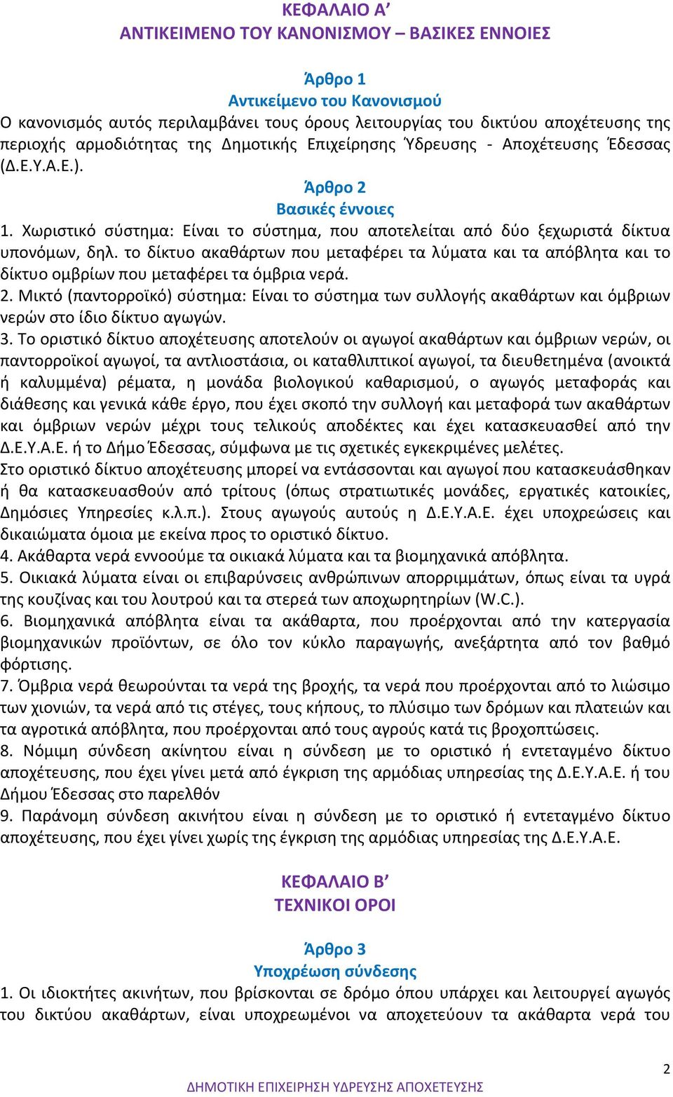 το δίκτυο ακαθάρτων που μεταφέρει τα λύματα και τα απόβλητα και το δίκτυο ομβρίων που μεταφέρει τα όμβρια νερά. 2.