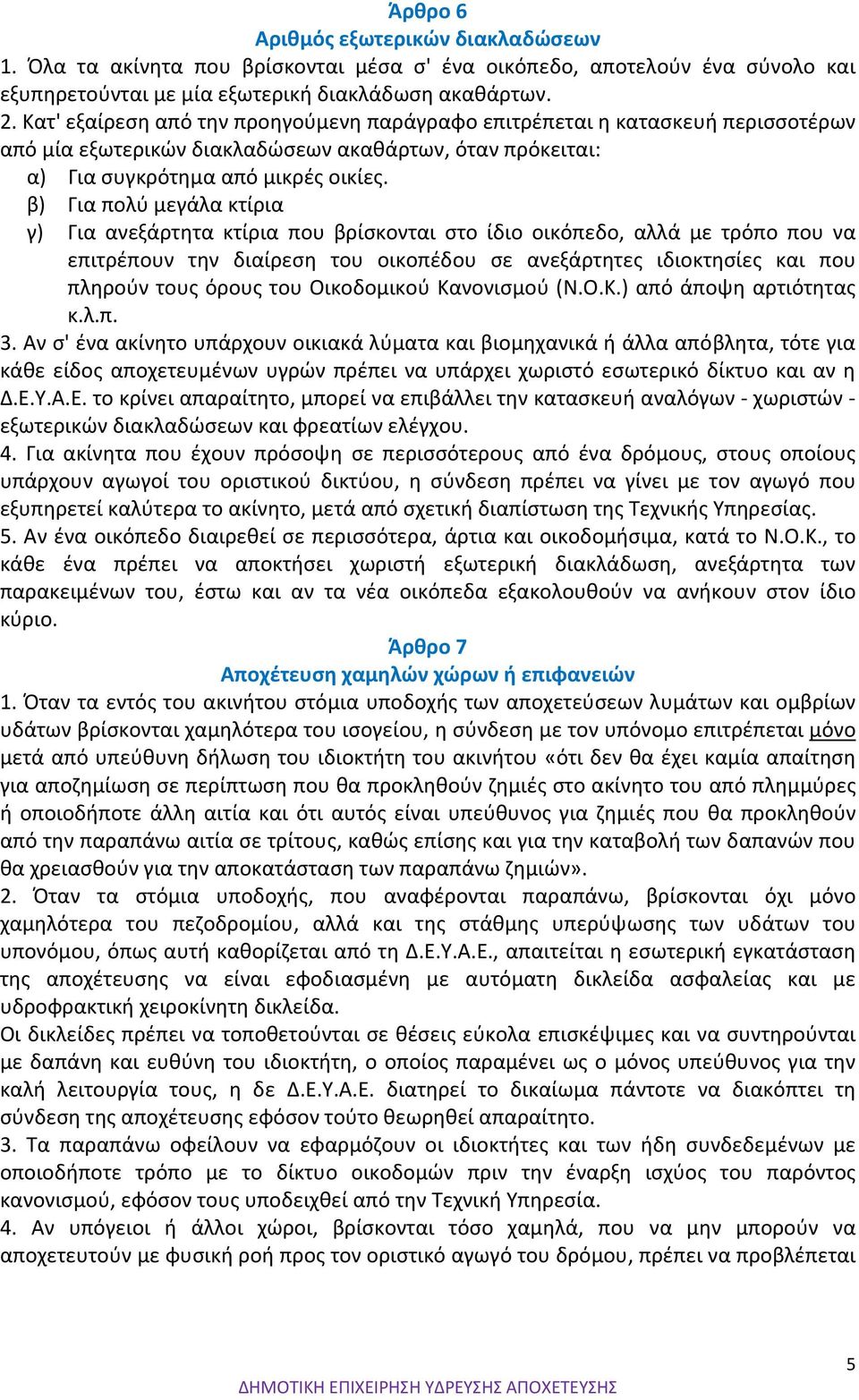 β) Για πολύ μεγάλα κτίρια γ) Για ανεξάρτητα κτίρια που βρίσκονται στο ίδιο οικόπεδο, αλλά με τρόπο που να επιτρέπουν την διαίρεση του οικοπέδου σε ανεξάρτητες ιδιοκτησίες και που πληρούν τους όρους