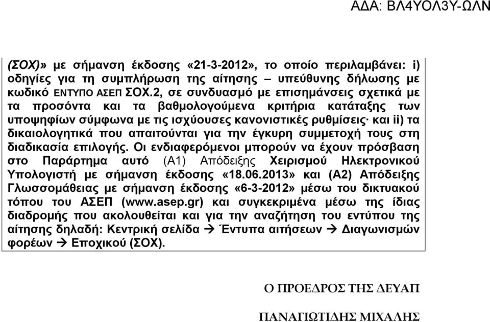 για την έγκυρη συμμετοχή τους στη διαδικασία επιλογής. Οι ενδιαφερόμενοι μπορούν να έχουν πρόσβαση στο Παράρτημα αυτό (Α1) Απόδειξης Χειρισμού Ηλεκτρονικού Υπολογιστή με σήμανση έκδοσης «18.06.