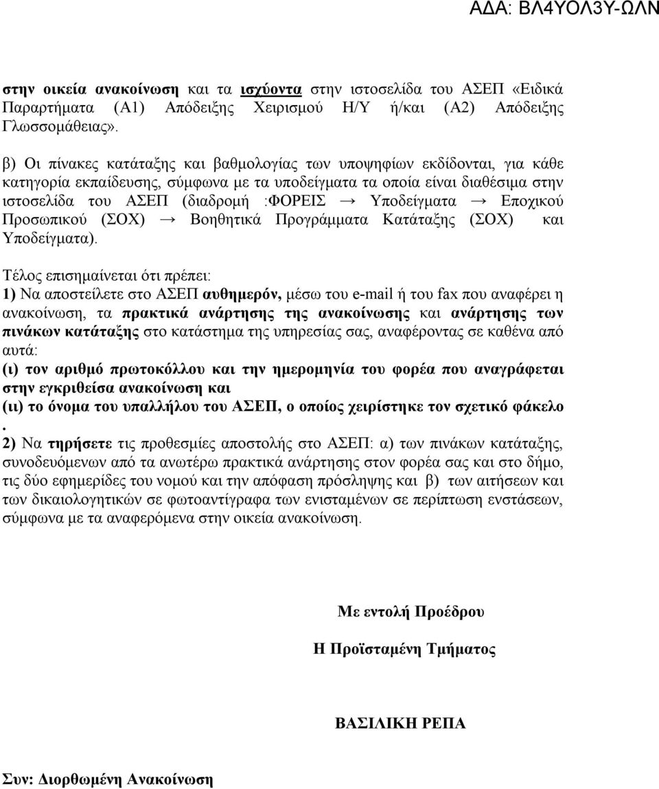 Υποδείγματα Εποχικού Προσωπικού (ΣΟΧ) Βοηθητικά Προγράμματα Κατάταξης (ΣΟΧ) και Υποδείγματα).