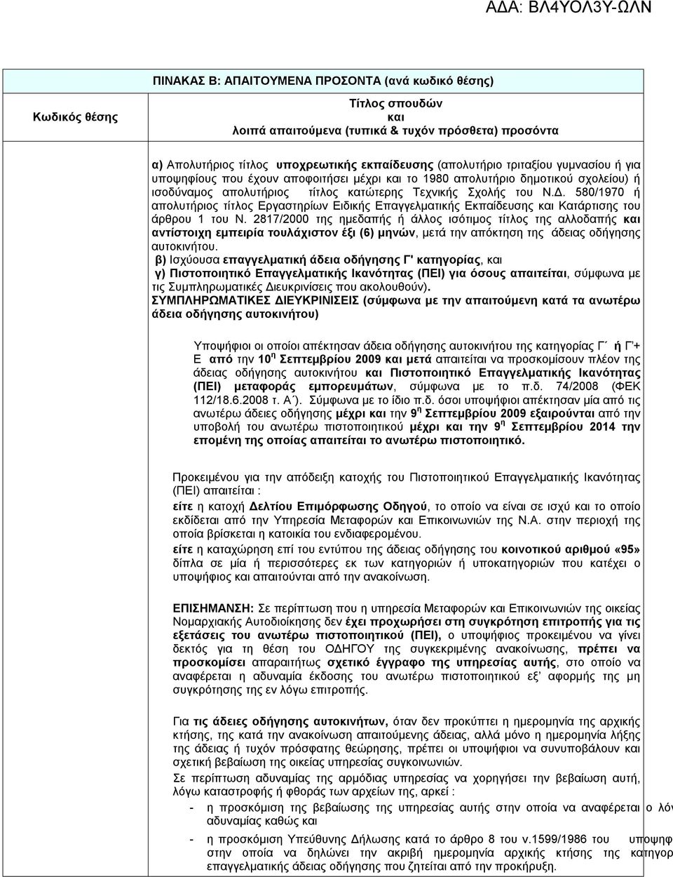 580/1970 ή απολυτήριος τίτλος Εργαστηρίων Ειδικής Επαγγελματικής Εκπαίδευσης και Κατάρτισης του άρθρου 1 του Ν.