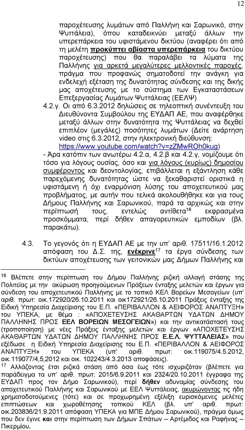 και της δικής μας αποχέτευσης με το σύστημα των Εγκαταστάσεων Επεξεργασίας Λυμάτων Ψυττάλειας (ΕΕΛΨ) 4.2.γ. Οι από 6.3.