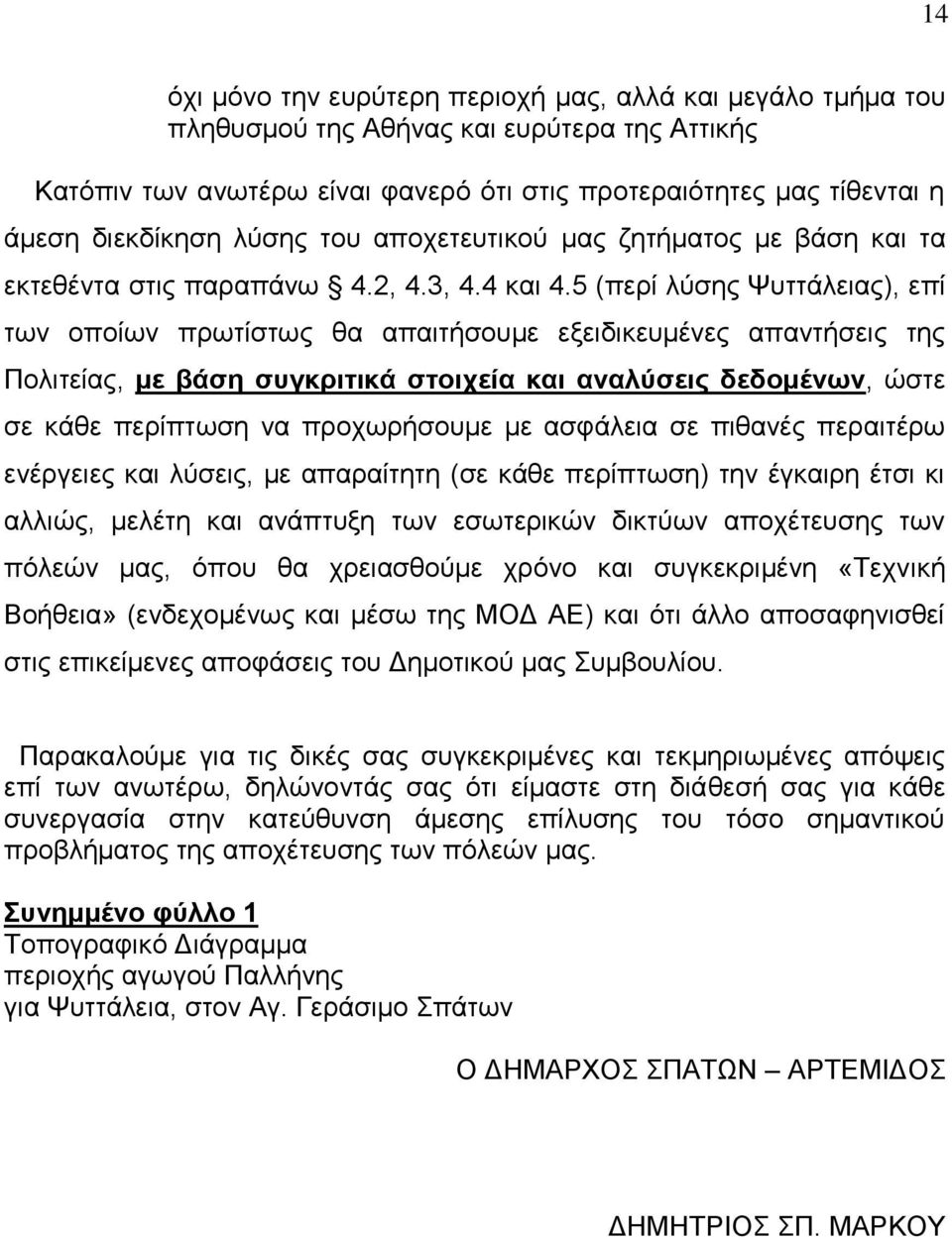 5 (περί λύσης Ψυττάλειας), επί των οποίων πρωτίστως θα απαιτήσουμε εξειδικευμένες απαντήσεις της Πολιτείας, με βάση συγκριτικά στοιχεία και αναλύσεις δεδομένων, ώστε σε κάθε περίπτωση να προχωρήσουμε