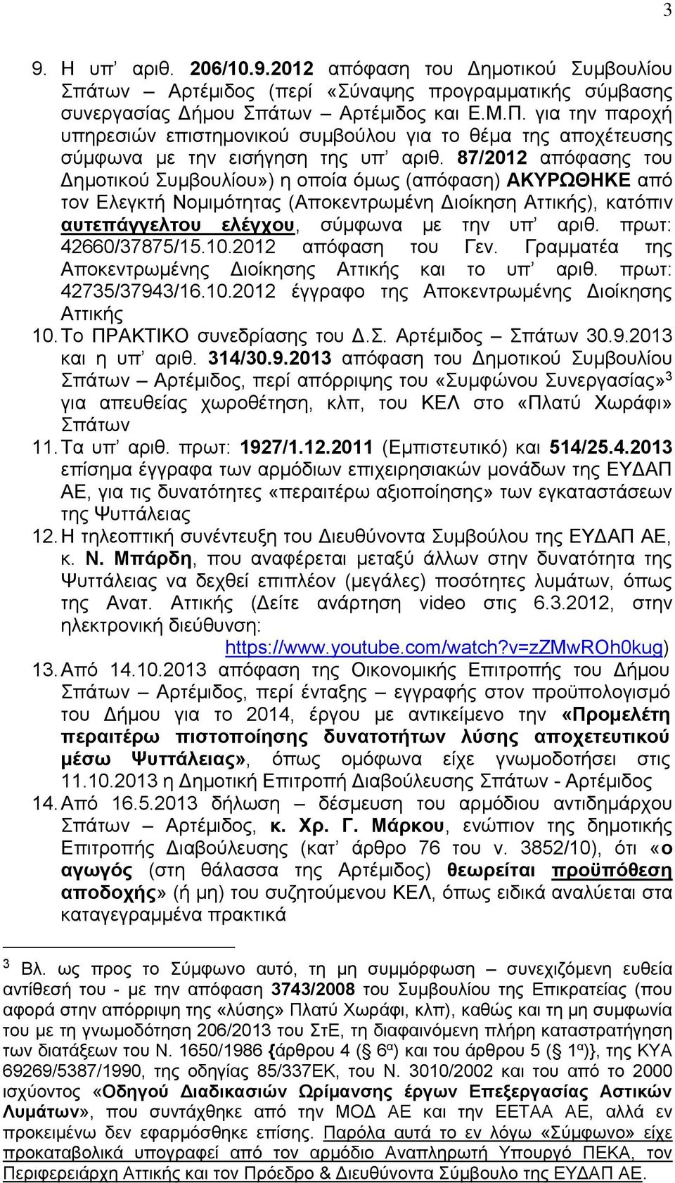 87/2012 απόφασης του Δημοτικού Συμβουλίου») η οποία όμως (απόφαση) ΑΚΥΡΩΘΗΚΕ από τον Ελεγκτή Νομιμότητας (Αποκεντρωμένη Διοίκηση Αττικής), κατόπιν αυτεπάγγελτου ελέγχου, σύμφωνα με την υπ αριθ.