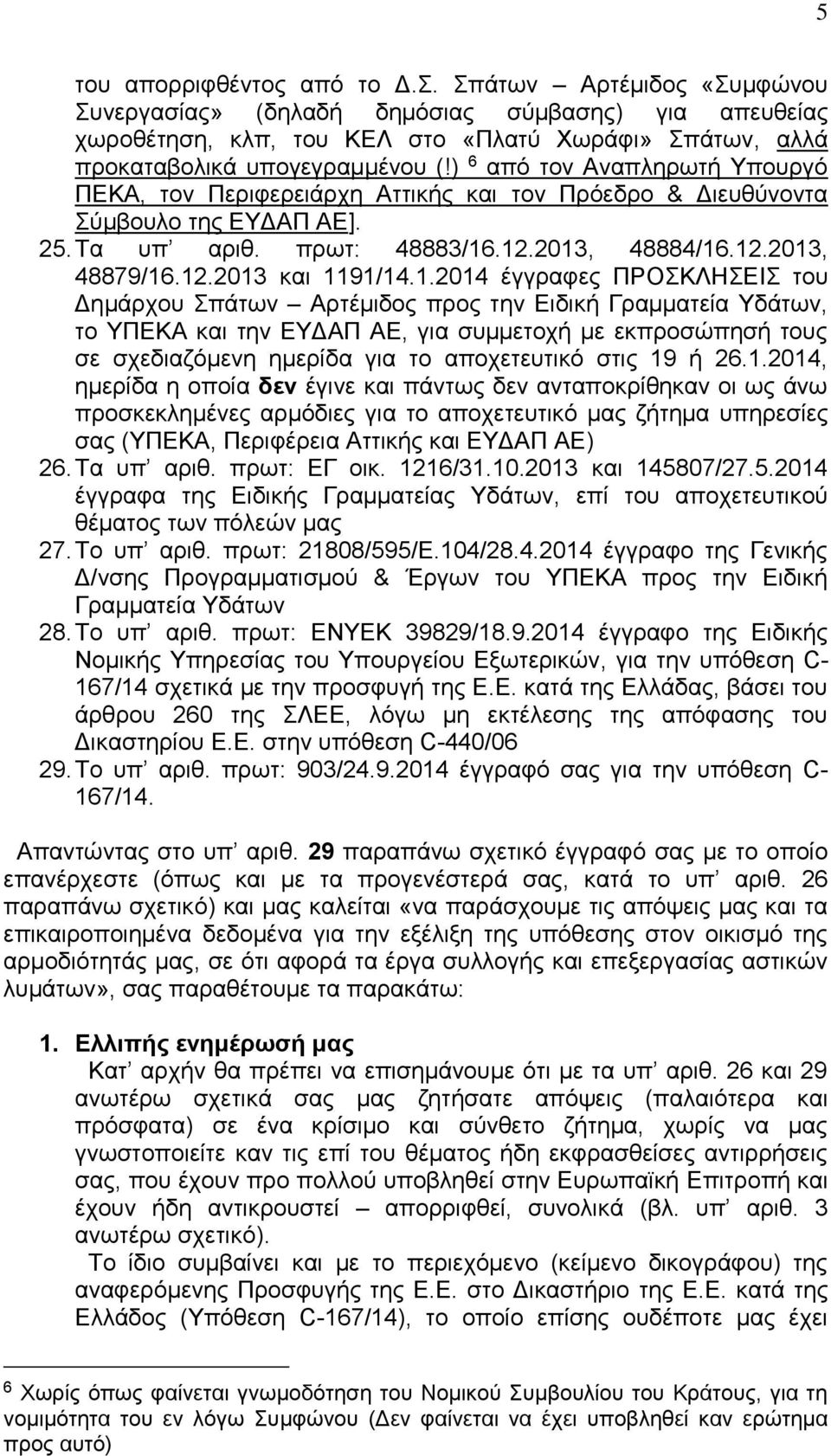 ) 6 από τον Αναπληρωτή Υπουργό ΠΕΚΑ, τον Περιφερειάρχη Αττικής και τον Πρόεδρο & Διευθύνοντα Σύμβουλο της ΕΥΔΑΠ ΑΕ]. 25. Τα υπ αριθ. πρωτ: 48883/16.12.2013, 48884/16.12.2013, 48879/16.12.2013 και 1191/14.