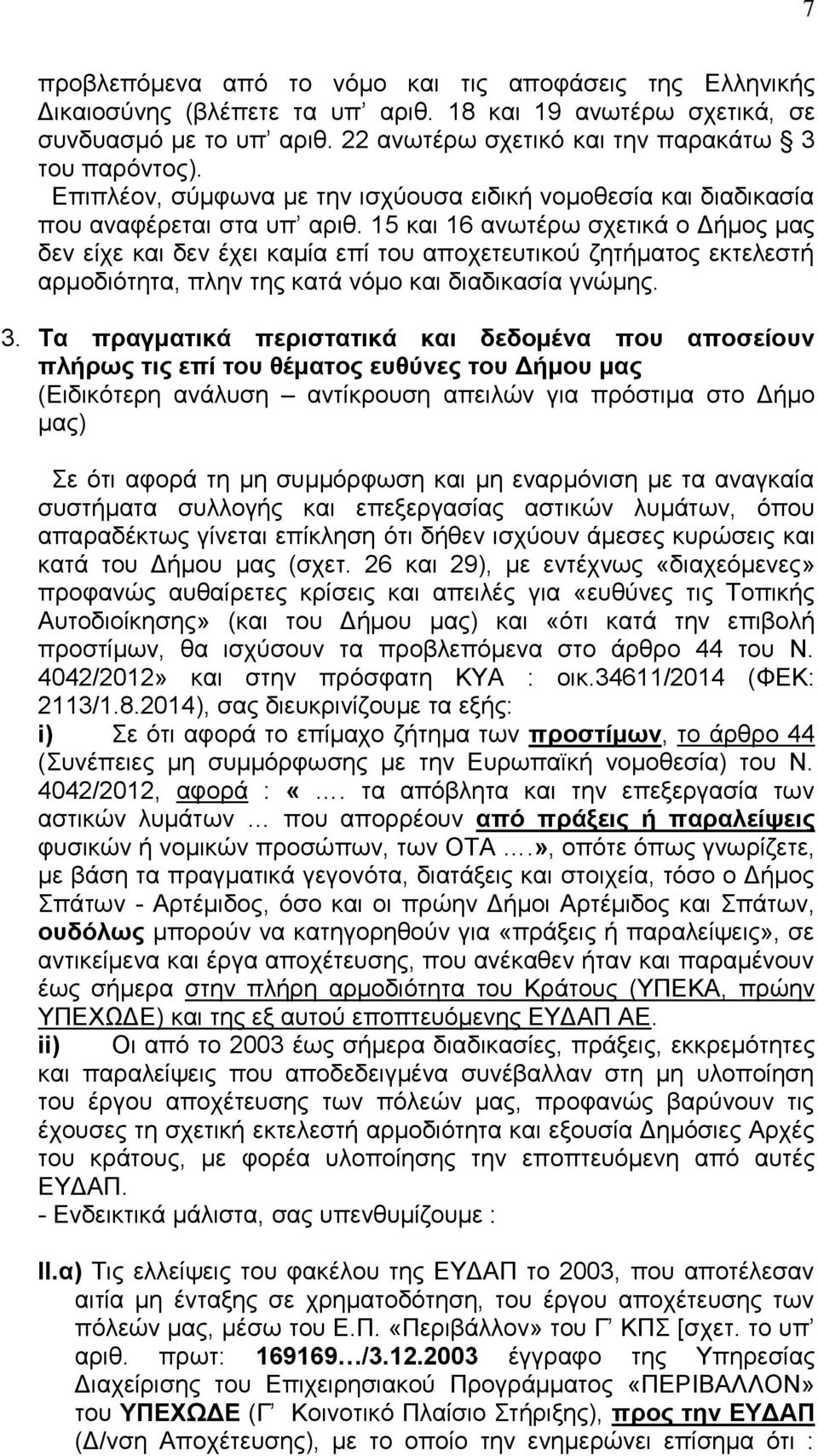 15 και 16 ανωτέρω σχετικά ο Δήμος μας δεν είχε και δεν έχει καμία επί του αποχετευτικού ζητήματος εκτελεστή αρμοδιότητα, πλην της κατά νόμο και διαδικασία γνώμης. 3.