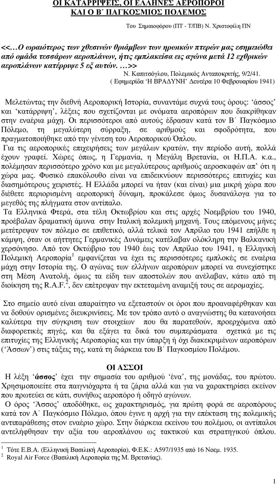 Καπιτσόγλου, Πολεµικός Ανταποκριτής, 9/2/41.