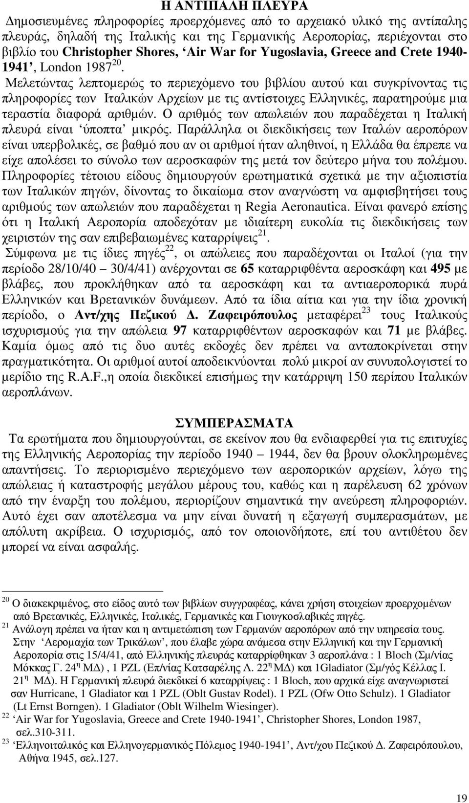 Μελετώντας λεπτοµερώς το περιεχόµενο του βιβλίου αυτού και συγκρίνοντας τις πληροφορίες των Ιταλικών Αρχείων µε τις αντίστοιχες Ελληνικές, παρατηρούµε µια τεραστία διαφορά αριθµών.