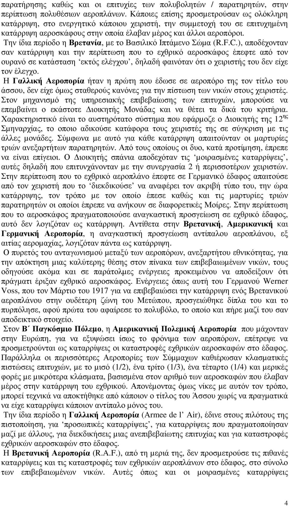 Την ίδια περίοδο η Βρετανία, µε το Βασιλικό Ιπτάµενο Σώµα (R.F.C.