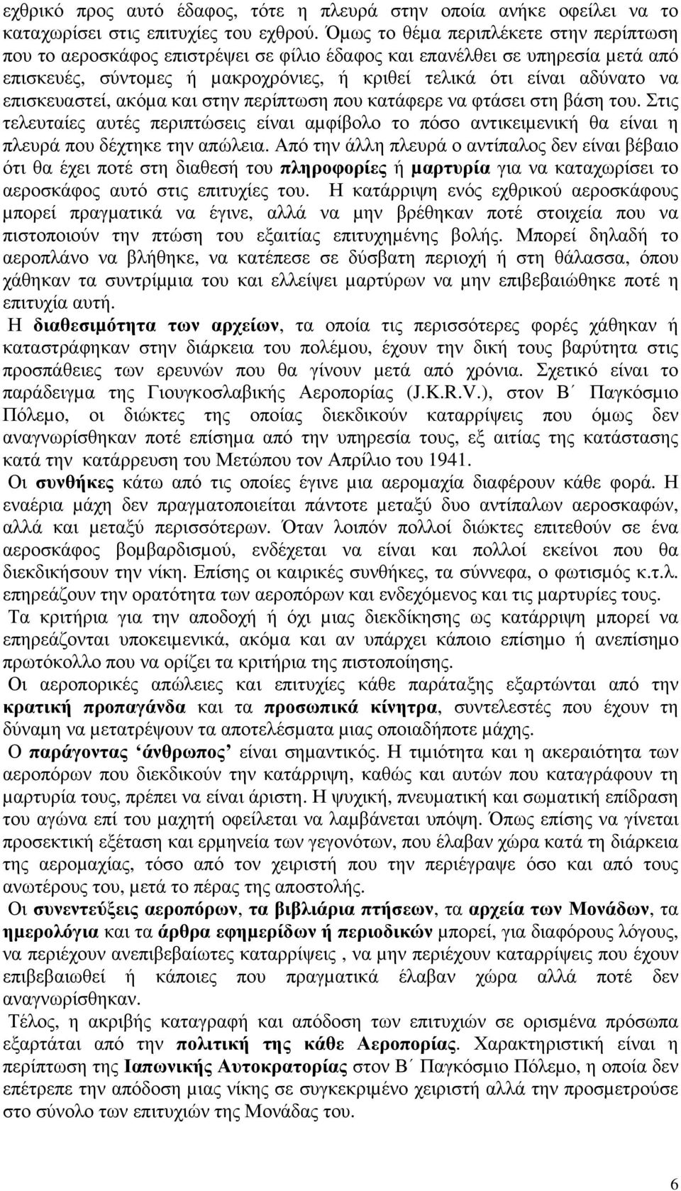 επισκευαστεί, ακόµα και στην περίπτωση που κατάφερε να φτάσει στη βάση του. Στις τελευταίες αυτές περιπτώσεις είναι αµφίβολο το πόσο αντικειµενική θα είναι η πλευρά που δέχτηκε την απώλεια.