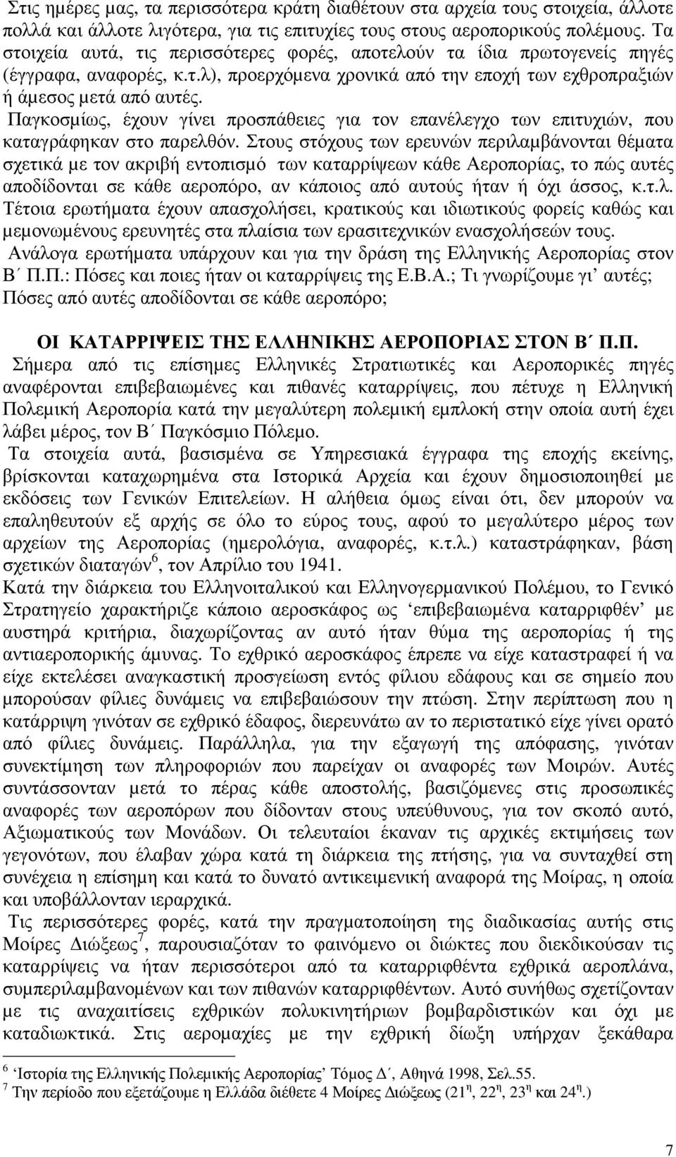 Παγκοσµίως, έχουν γίνει προσπάθειες για τον επανέλεγχο των επιτυχιών, που καταγράφηκαν στο παρελθόν.