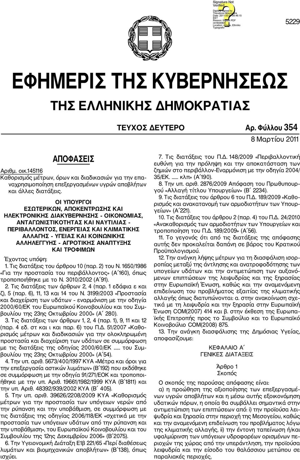 ΟΙ ΥΠΟΥΡΓΟΙ ΕΣΩΤΕΡΙΚΩΝ, ΑΠΟΚΕΝΤΡΩΣΗΣ ΚΑΙ ΗΛΕΚΤΡΟΝΙΚΗΣ ΔΙΑΚΥΒΕΡΝΗΣΗΣ ΟΙΚΟΝΟΜΙΑΣ, ΑΝΤΑΓΩΝΙΣΤΙΚΟΤΗΤΑΣ ΚΑΙ ΝΑΥΤΙΛΙΑΣ ΠΕΡΙΒΑΛΛΟΝΤΟΣ, ΕΝΕΡΓΕΙΑΣ ΚΑΙ ΚΛΙΜΑΤΙΚΗΣ ΑΛΛΑΓΗΣ ΥΓΕΙΑΣ ΚΑΙ ΚΟΙΝΩΝΙΚΗΣ ΑΛΛΗΛΕΓΓΥΗΣ