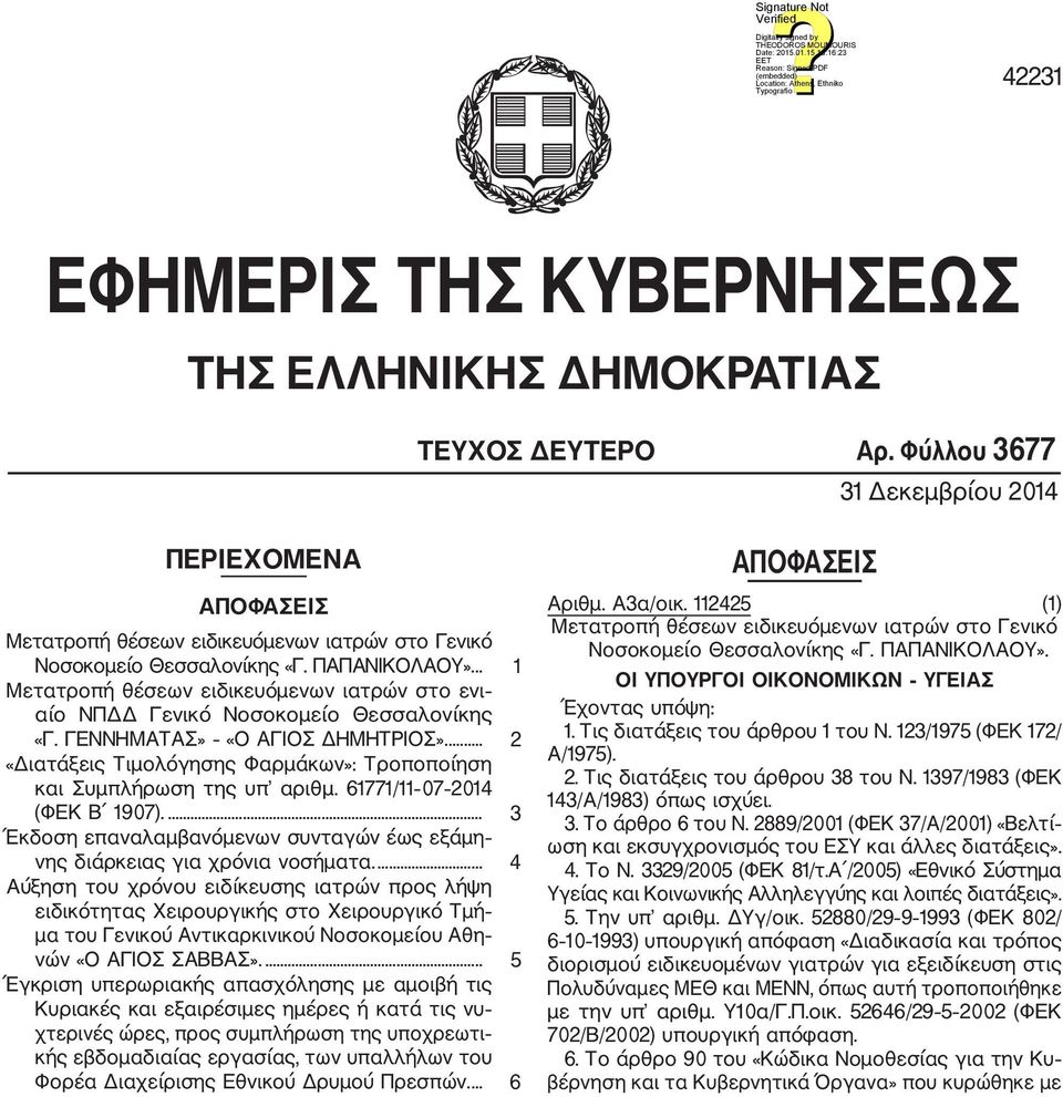 .. 1 Μετατροπή θέσεων ειδικευόμενων ιατρών στο ενι αίο ΝΠΔΔ Γενικό Νοσοκομείο Θεσσαλονίκης «Γ. ΓΕΝΝΗΜΑΤΑΣ» «Ο ΑΓΙΟΣ ΔΗΜΗΤΡΙΟΣ».