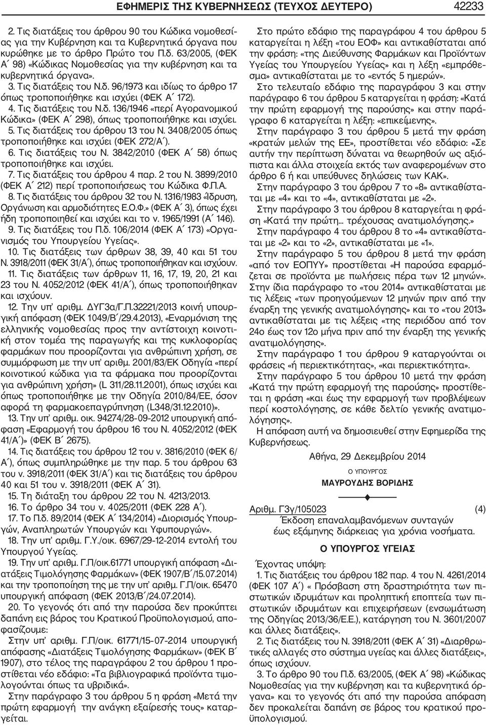 5. Τις διατάξεις του άρθρου 13 του Ν. 3408/2005 όπως τροποποιήθηκε και ισχύει (ΦΕΚ 272/Α ). 6. Τις διατάξεις του Ν. 3842/2010 (ΦΕΚ Α 58) όπως τροποποιήθηκε και ισχύει. 7.