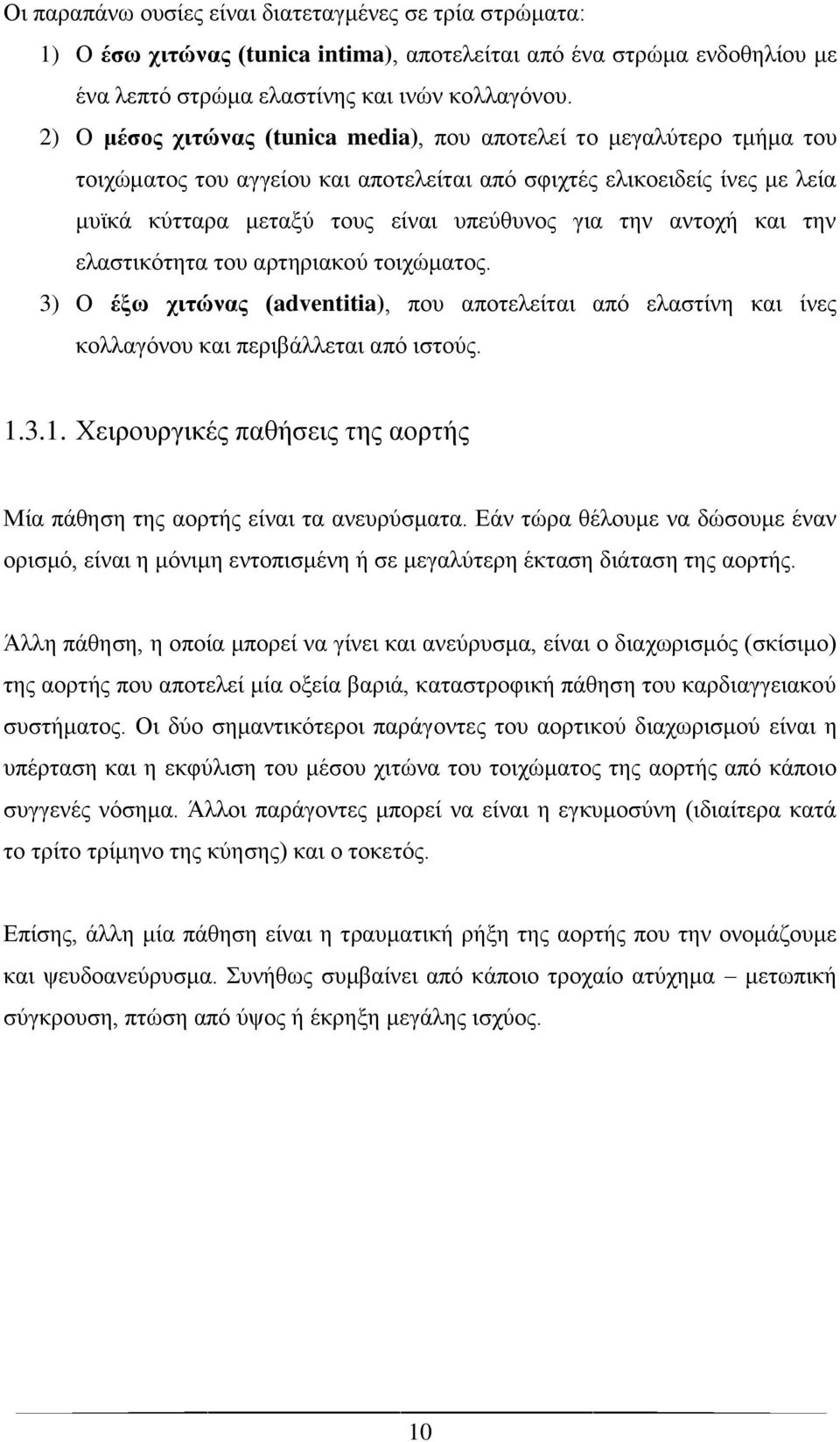 αντοχή και την ελαστικότητα του αρτηριακού τοιχώματος. 3) Ο έξω χιτώνας (adventitia), που αποτελείται από ελαστίνη και ίνες κολλαγόνου και περιβάλλεται από ιστούς. 1.