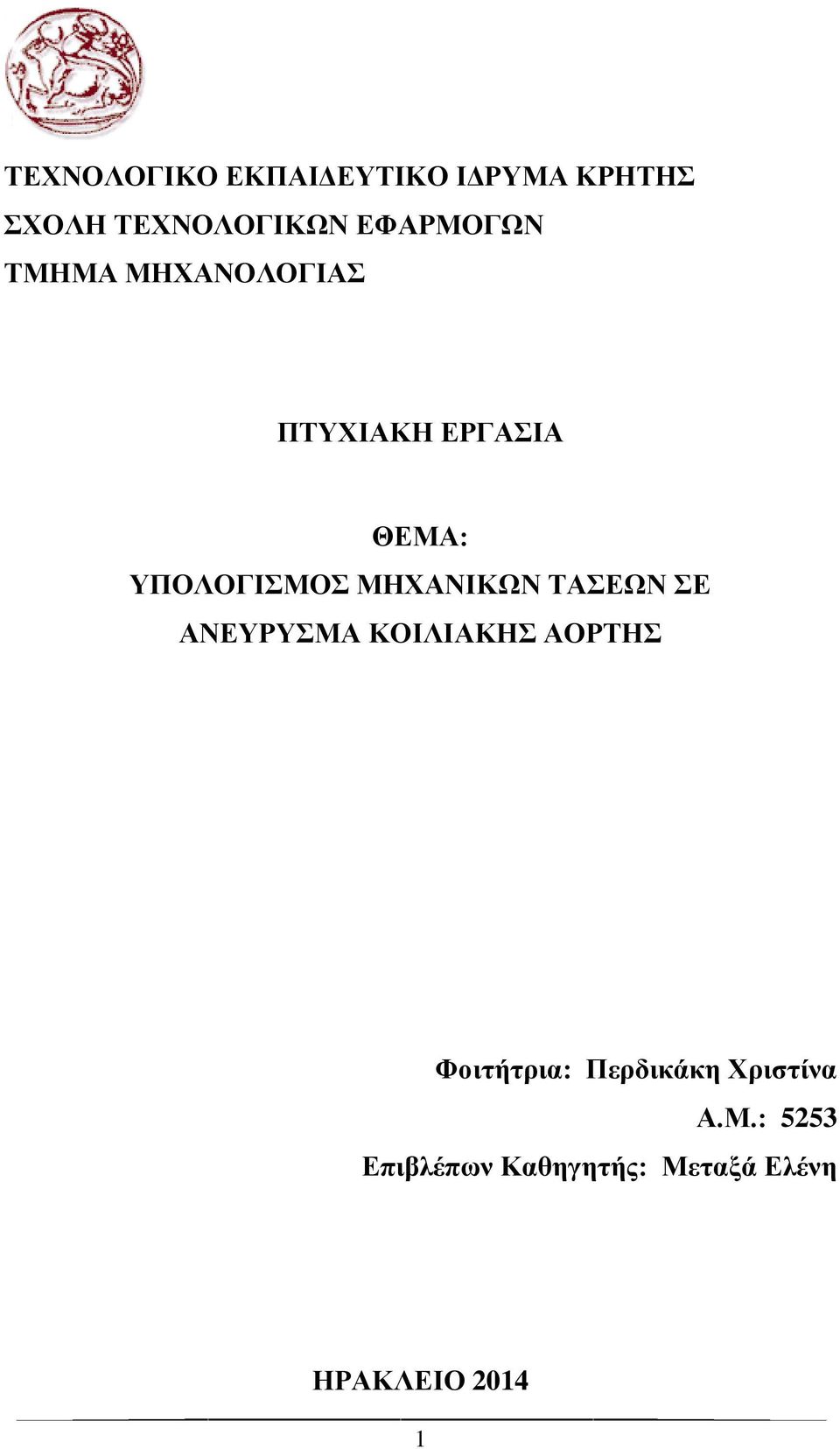 ΜΗΧΑΝΙΚΩΝ ΤΑΣΕΩΝ ΣΕ ΑΝΕΥΡΥΣΜΑ ΚΟΙΛΙΑΚΗΣ ΑΟΡΤΗΣ Φοιτήτρια: