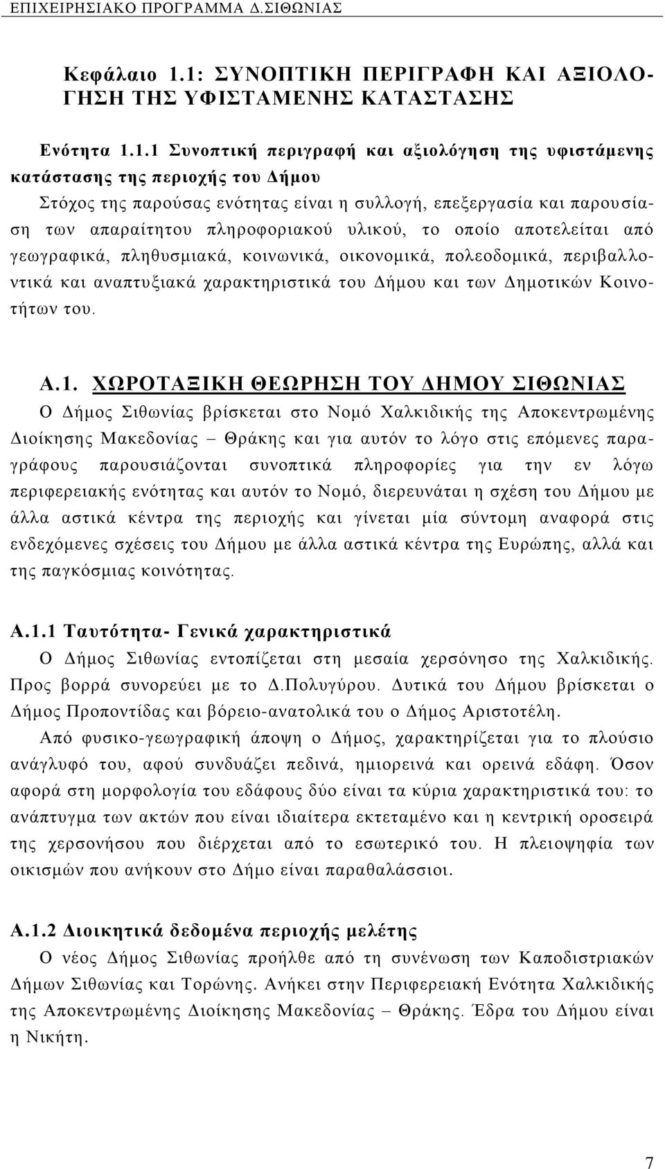 είναι η συλλογή, επεξεργασία και παρου σίαση των απαραίτητου πληροφοριακού υλικού, το οποίο αποτελείται από γεωγραφικά, πληθυσμιακά, κοινωνικά, οικονομικά, πολεοδομικά, περιβαλ λοντικά και