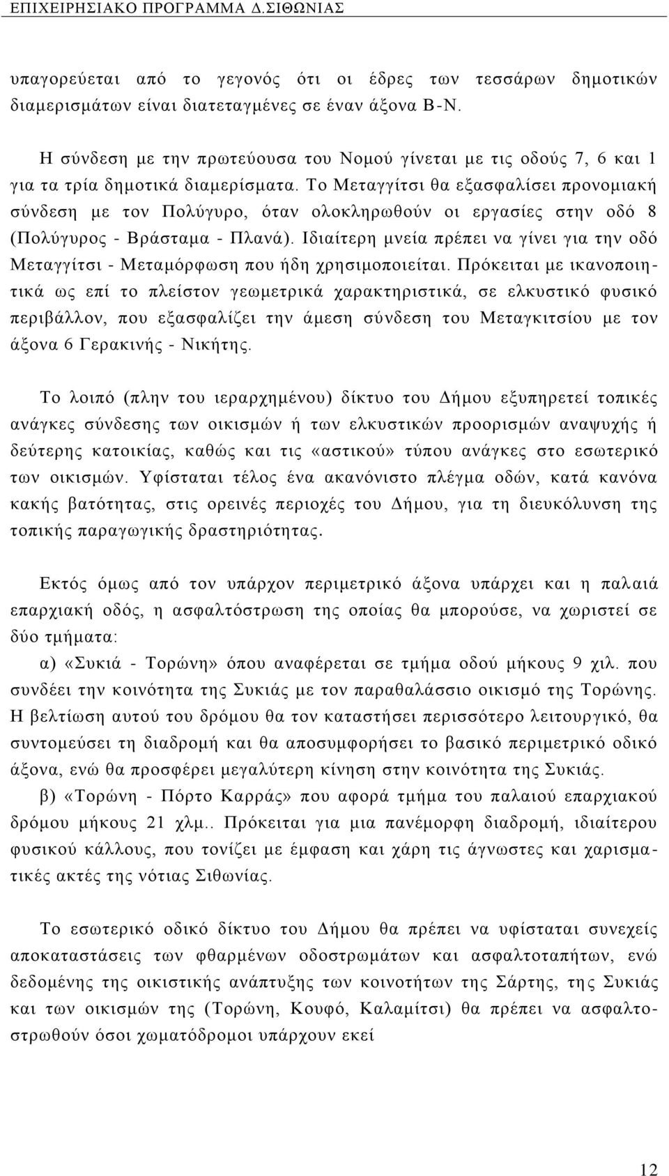 Το Μεταγγίτσι θα εξασφαλίσει προνομιακή σύνδεση με τον Πολύγυρο, όταν ολοκληρωθούν οι εργασίες στην οδό 8 (Πολύγυρος - Βράσταμα - Πλανά).