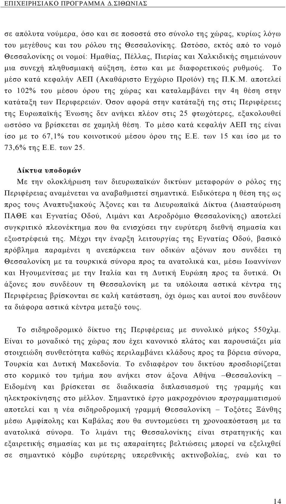 Το μέσο κατά κεφαλήν ΑΕΠ (Ακαθάριστο Εγχώριο Προϊόν) της Π.Κ.Μ. αποτελεί το 102% του μέσου όρου της χώρας και καταλαμβάνει την 4η θέση στην κατάταξη των Περιφερειών.