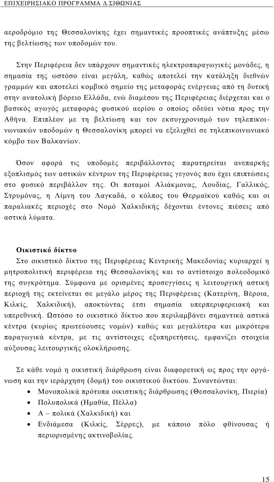 από τη δυτική στην ανατολική βόρειο Ελλάδα, ενώ διαμέσου της Περιφέρειας διέρχεται και ο βασικός αγωγός μεταφοράς φυσικού αερίου ο οποίος οδεύει νότια προς την Αθήνα.