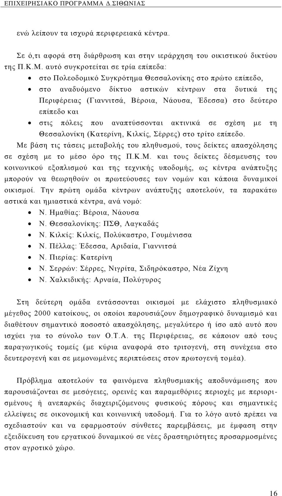 δεύτερο επίπεδο και στις πόλεις που αναπτύσσονται ακτινικά σε σχέση με τη Θεσσαλονίκη (Κατερίνη, Κιλκίς, Σέρρες) στο τρίτο επίπεδο.