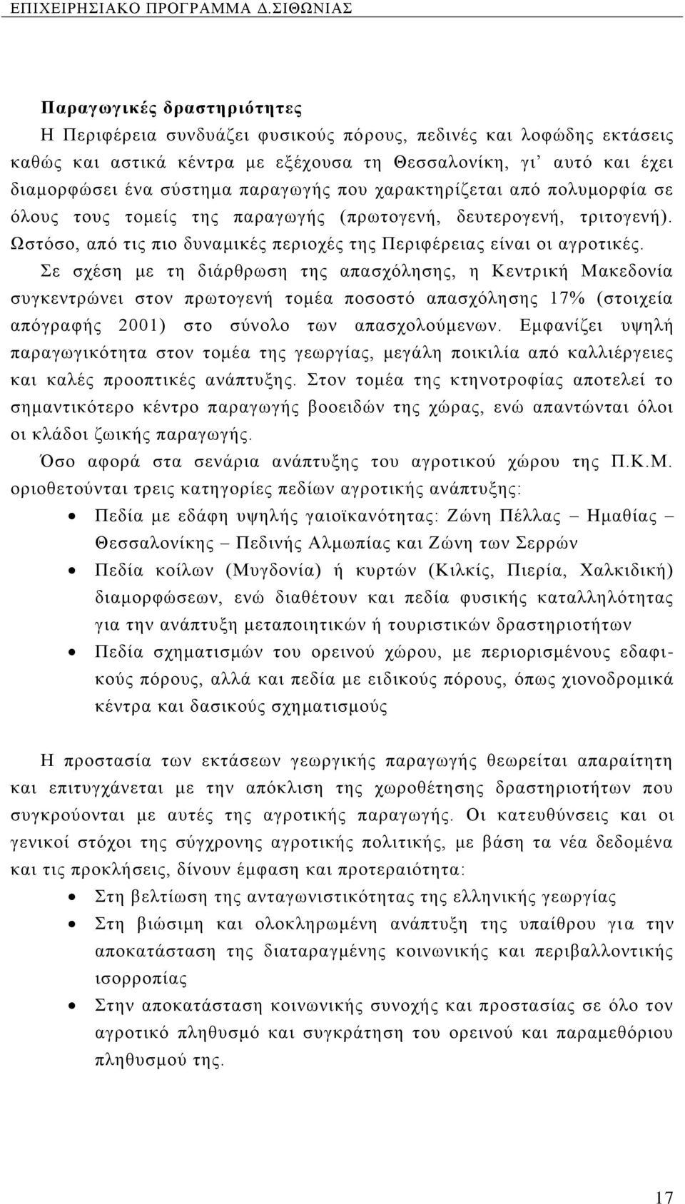 Σε σχέση με τη διάρθρωση της απασχόλησης, η Κεντρική Μακεδονία συγκεντρώνει στον πρωτογενή τομέα ποσοστό απασχόλησης 17% (στοιχεία απόγραφής 2001) στο σύνολο των απασχολούμενων.