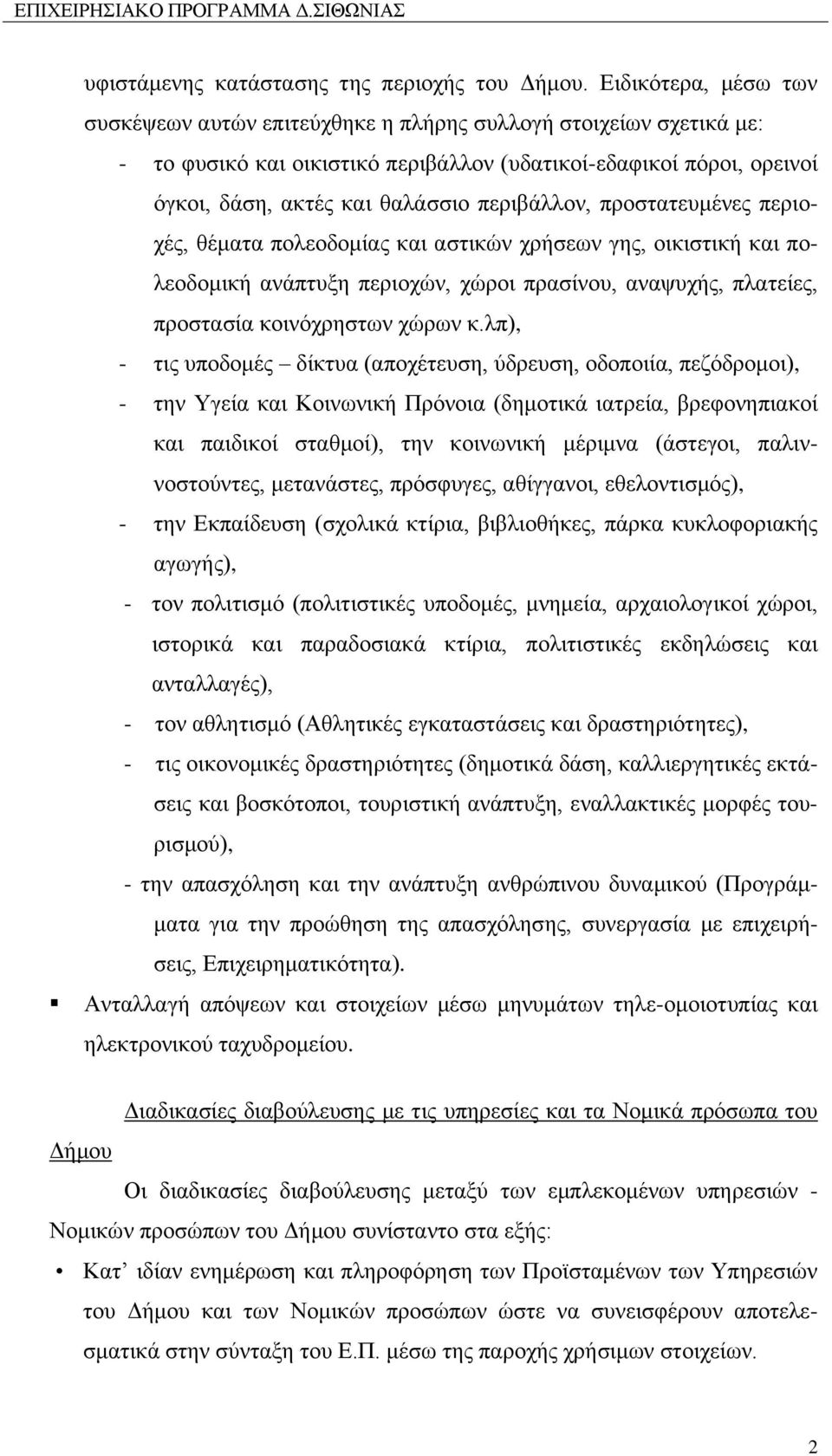 περιβάλλον, προστατευμένες περιοχές, θέματα πολεοδομίας και αστικών χρήσεων γης, οικιστική και πολεοδομική ανάπτυξη περιοχών, χώροι πρασίνου, αναψυχής, πλατείες, προστασία κοινόχρηστων χώρων κ.