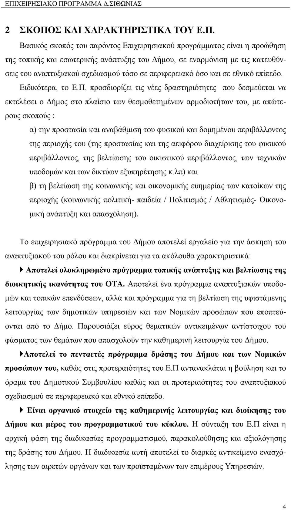 Βασικός σκοπός του παρόντος Επιχειρησιακού προγράμματος είναι η προώθηση της τοπικής και εσωτερικής ανάπτυξης του Δήμου, σε εναρμόνιση με τις κατευθύνσεις του αναπτυξιακού σχεδιασμού τόσο σε